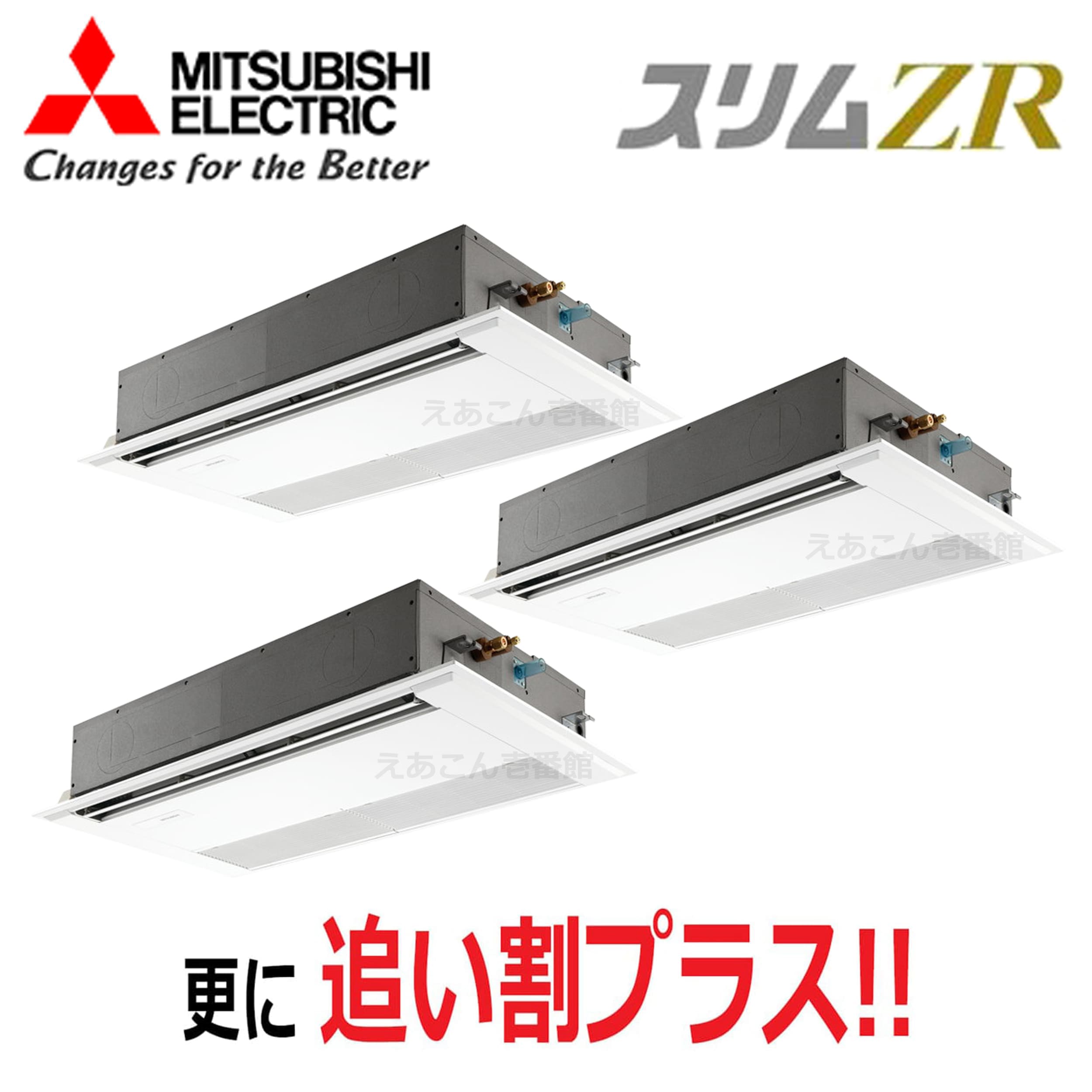 三菱 PMZT-ZRMP224F5  天井埋込カセット形1方向  同時トリプル(8馬力 三相 ワイヤード) スリムZR 224形