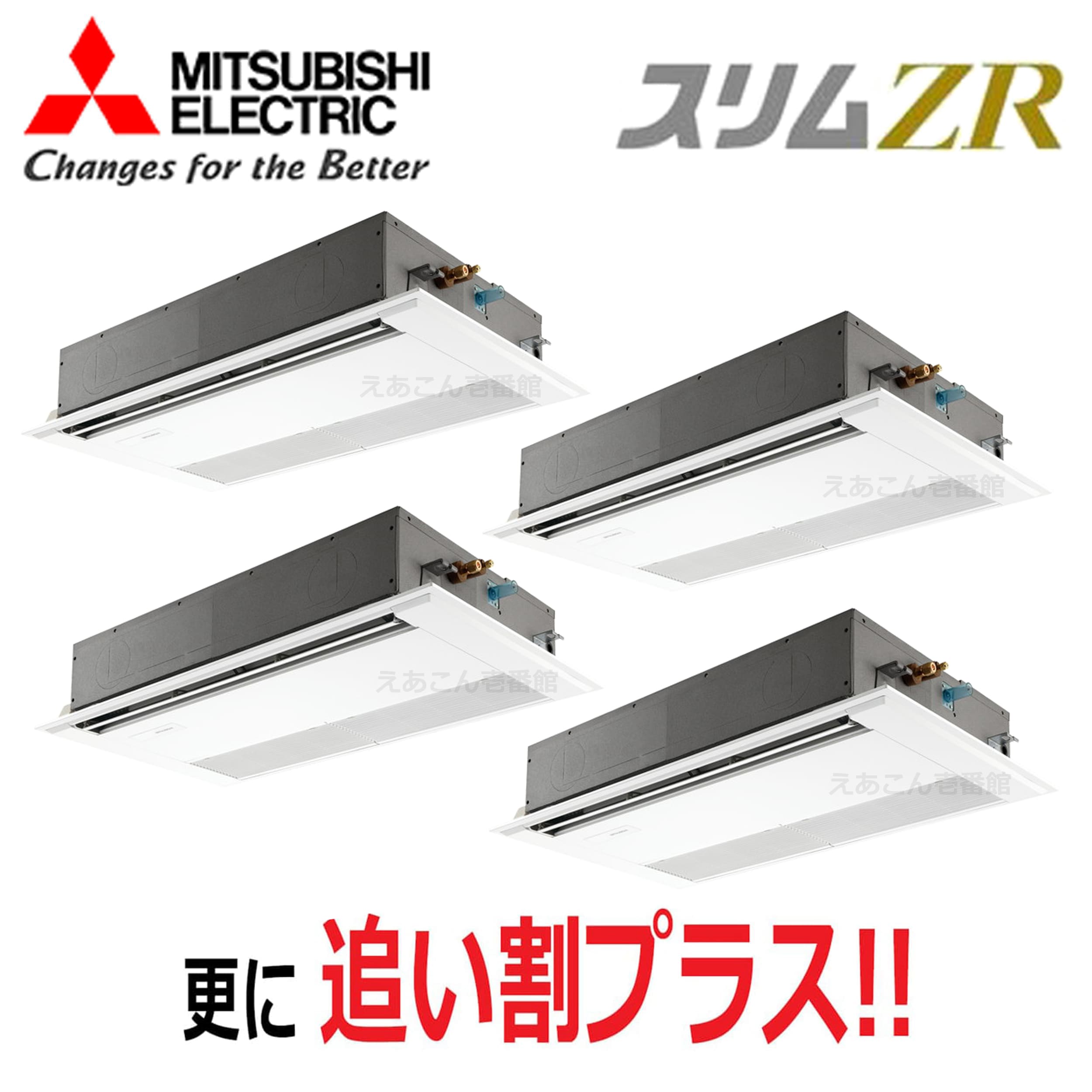 三菱 PMZD-ZRMP224F5 天井埋込カセット形1方向  同時ダブルツイン(8馬力 三相 ワイヤード) スリムZR 224形