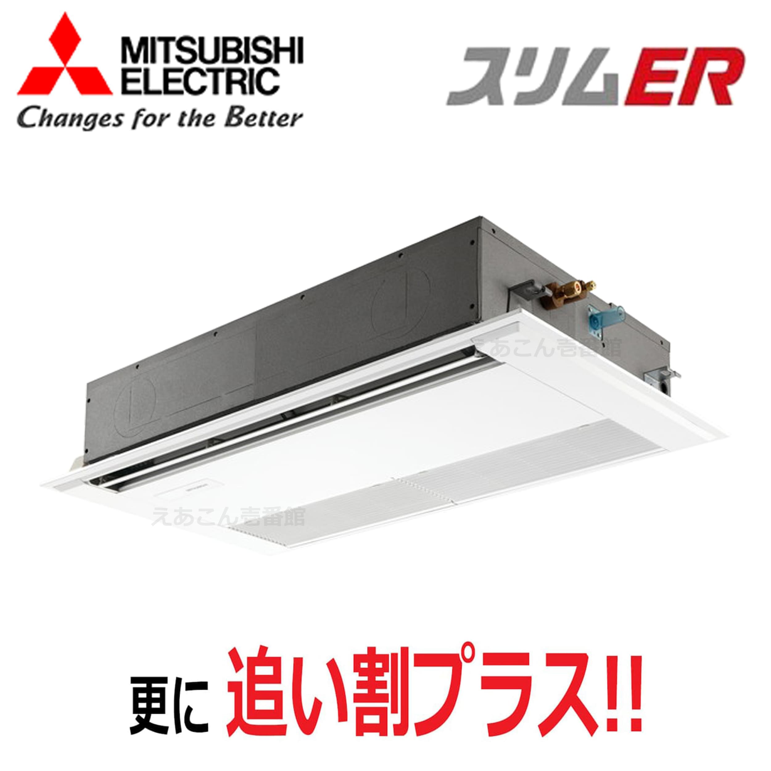 三菱 PMZ-ERMP56F5 天井埋込カセット形1方向  シングル(2.3馬力 三相 ワイヤード) スリムER 56形