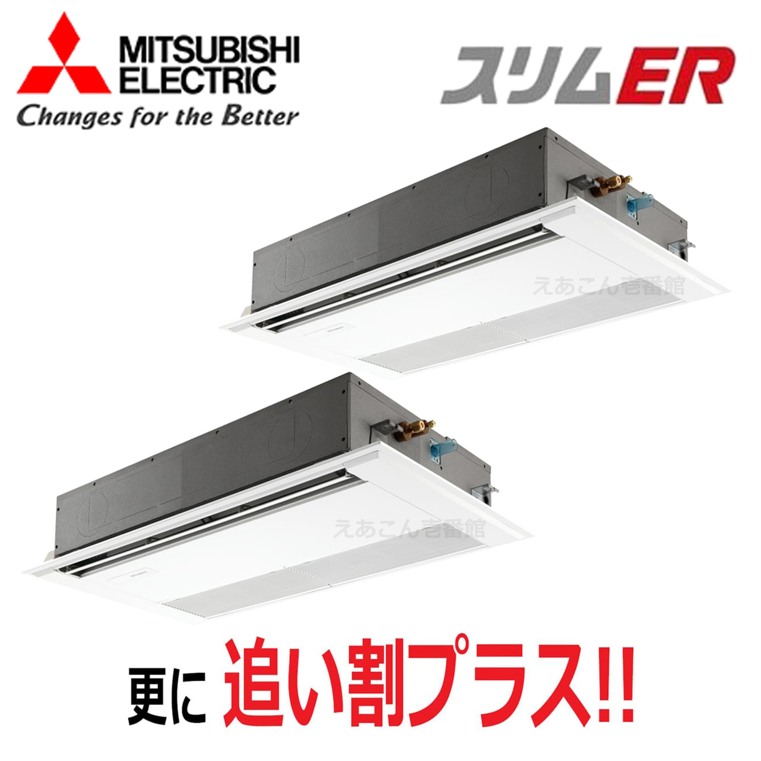 三菱　PMZX-ERMP80F5　天井埋込カセット形1方向 　同時ツイン（3馬力　三相　ワイヤード）　スリムER　80形