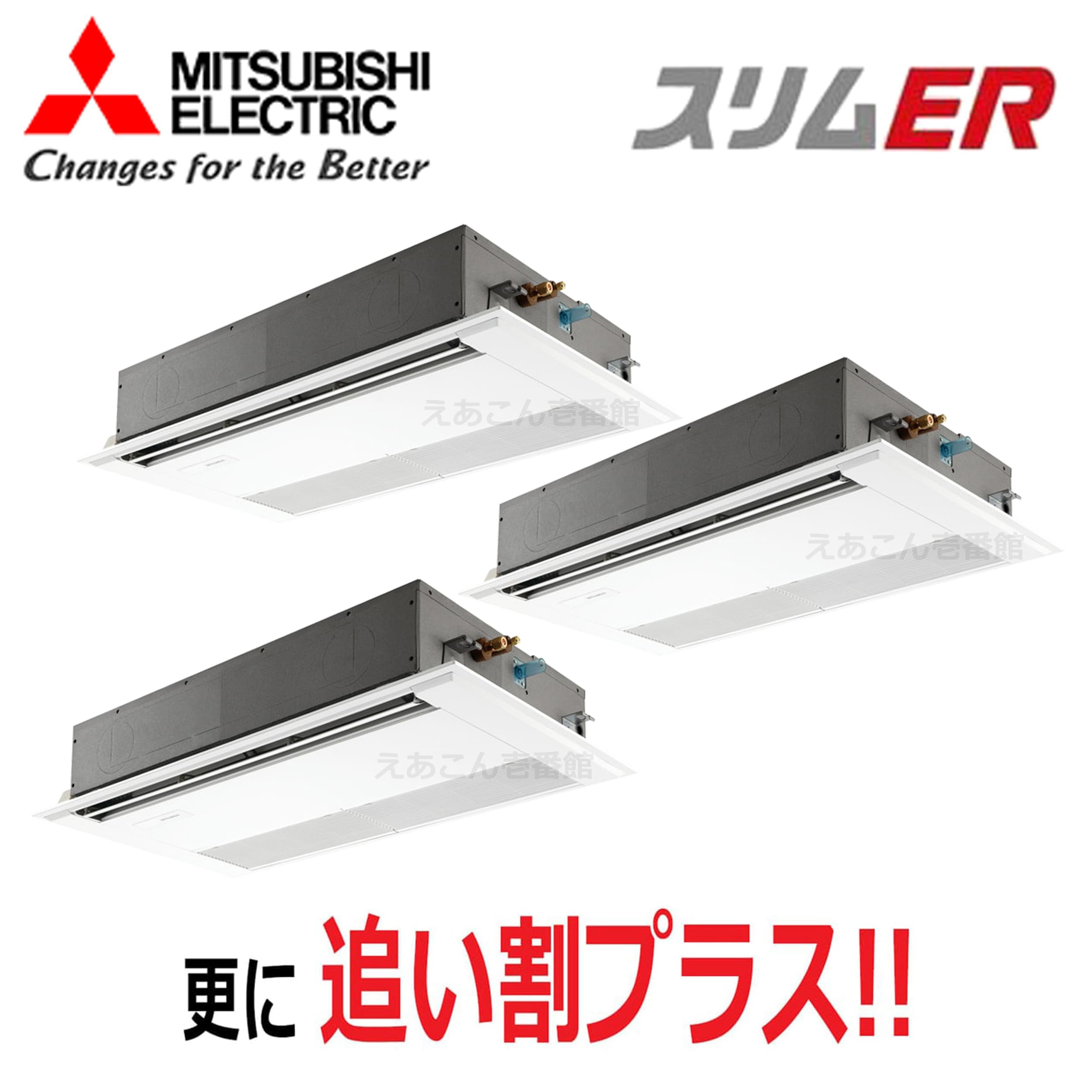 三菱 PMZT-ERMP224F5 天井埋込カセット形1方向  同時トリプル(8馬力 三相 ワイヤード) スリムER 224形