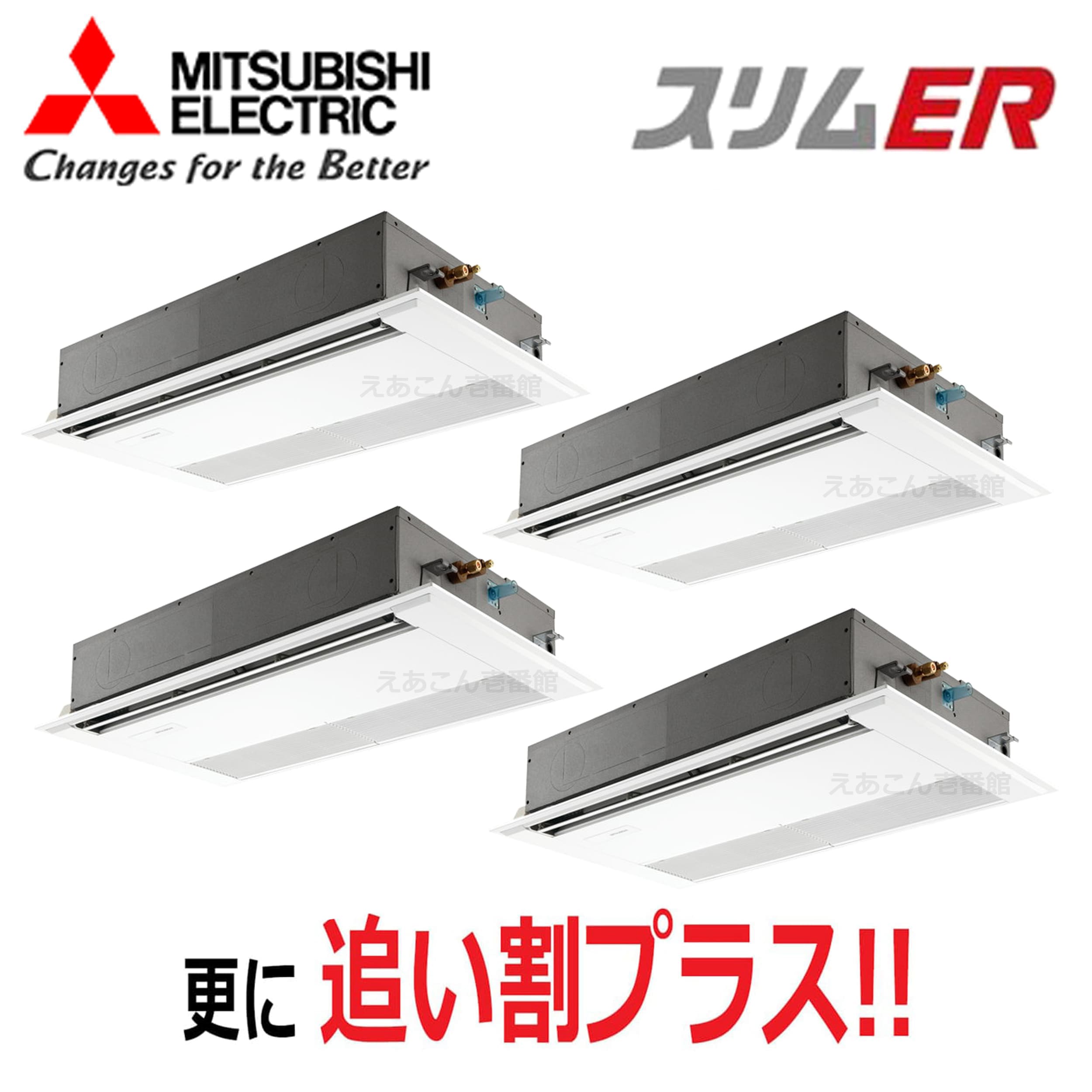 三菱 PMZD-ERMP280F5 天井埋込カセット形1方向  同時ダブルツイン(10馬力 三相 ワイヤード) スリムER 280形