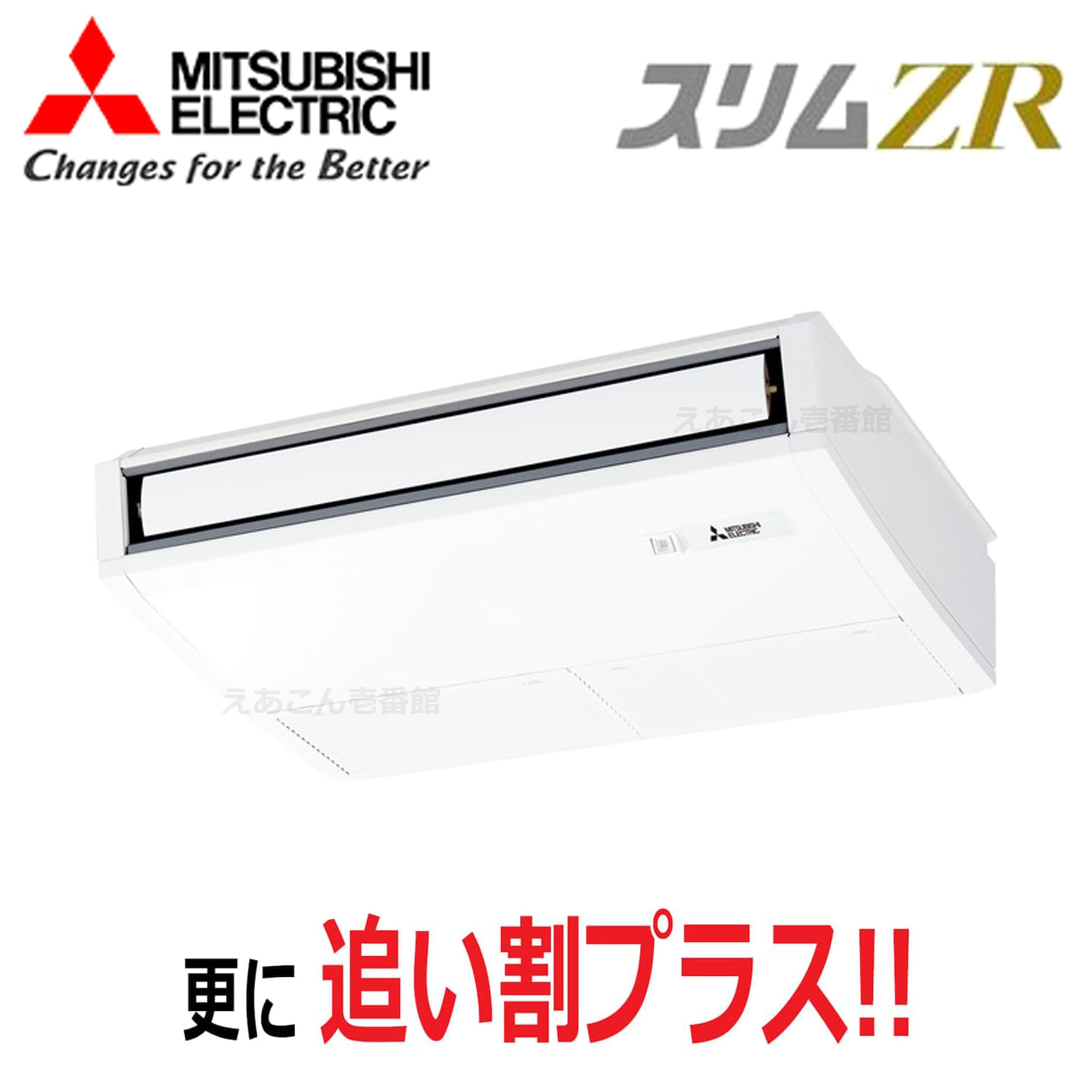 三菱 PCZ-ZRMP56K5 天吊形  シングル(2.3馬力 三相 ワイヤード) スリムZR ムーブアイ 56形