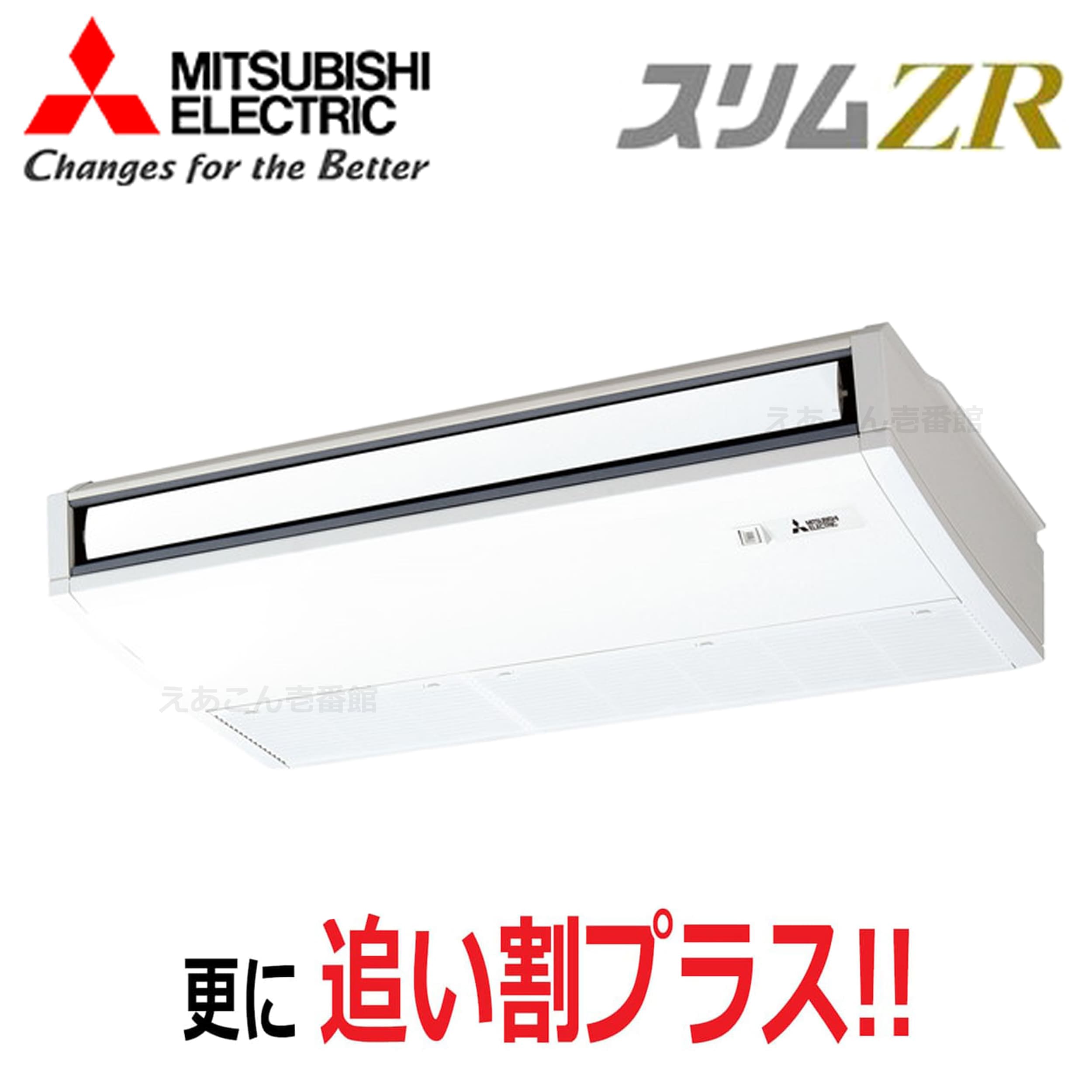 三菱 PCZ-ZRMP63K5 天吊形  シングル(2.5馬力 三相 ワイヤード) スリムZR ムーブアイ 63形
