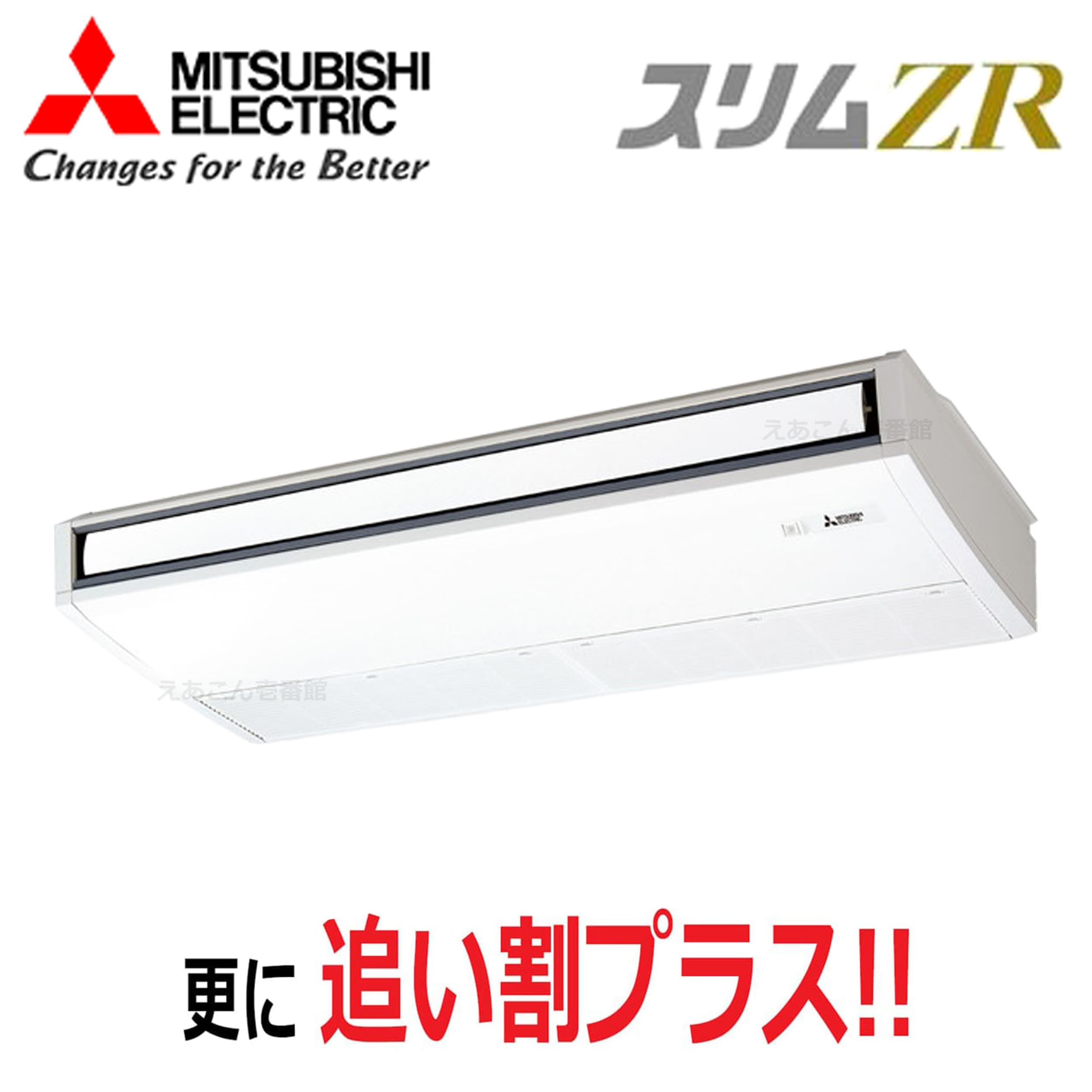 三菱　PCZ-ZRMP112K5　天吊形 　シングル（4馬力　三相　ワイヤード）　スリムZR　ムーブアイ　112形