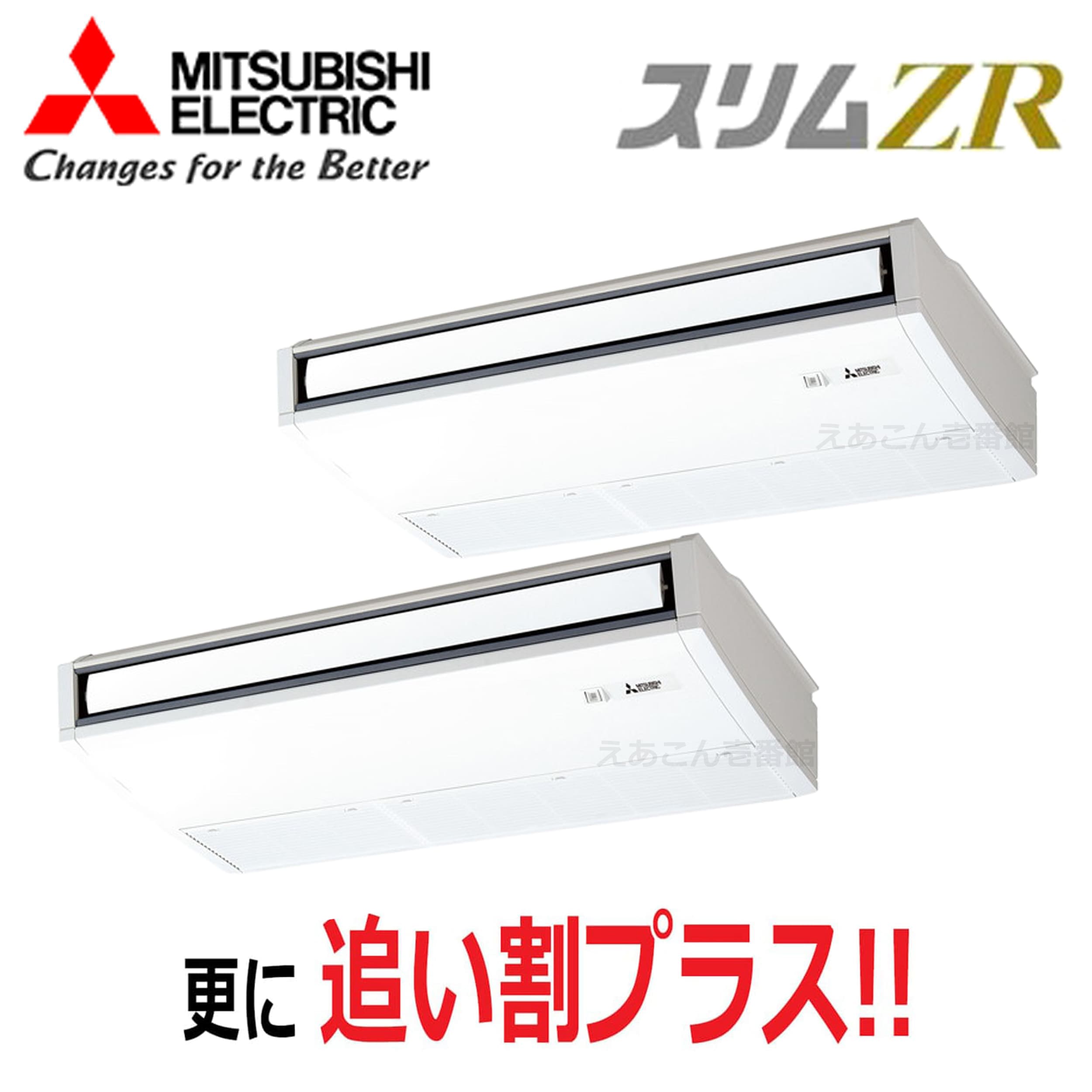 三菱 PCZX-ZRMP140K5 天吊形  同時ツイン(5馬力 三相 ワイヤード) スリムZR ムーブアイ 140形