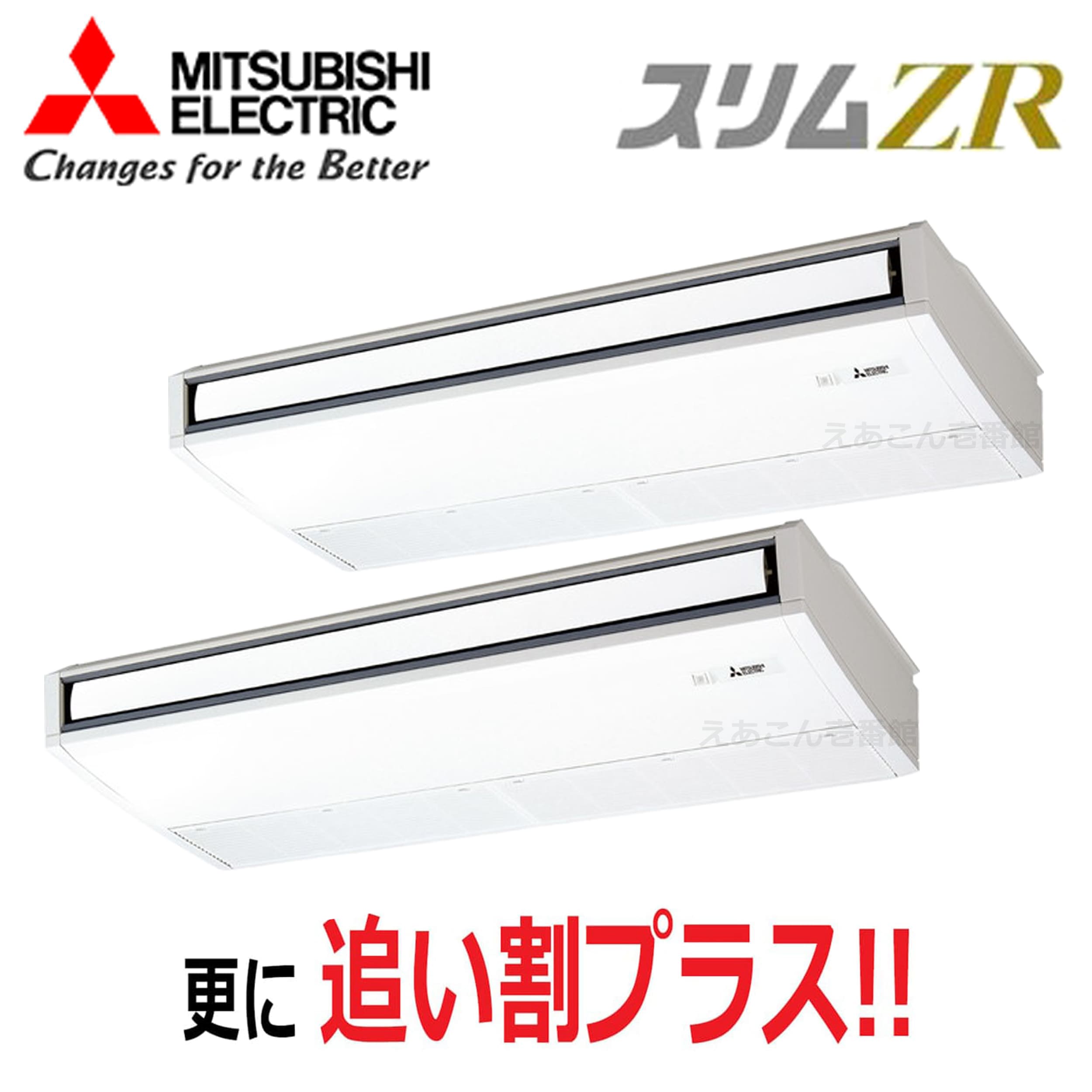 三菱 PCZX-ZRMP280K5 天吊形  同時ツイン(10馬力 三相 ワイヤード) スリムZR ムーブアイ 280形