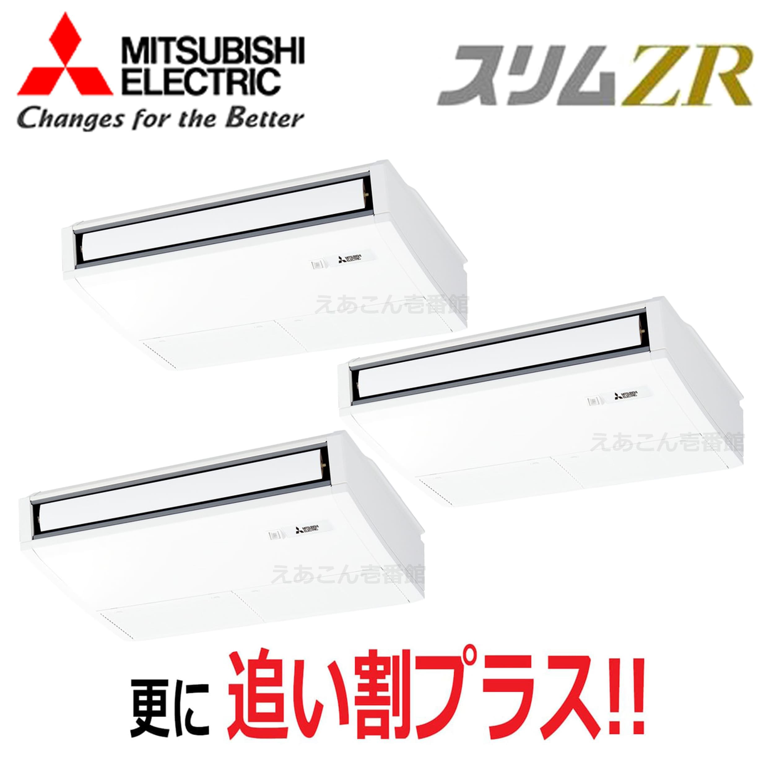 三菱 PCZT-ZRMP160K5 天吊形  同時トリプル(6馬力 三相 ワイヤード) スリムZR ムーブアイ 160形