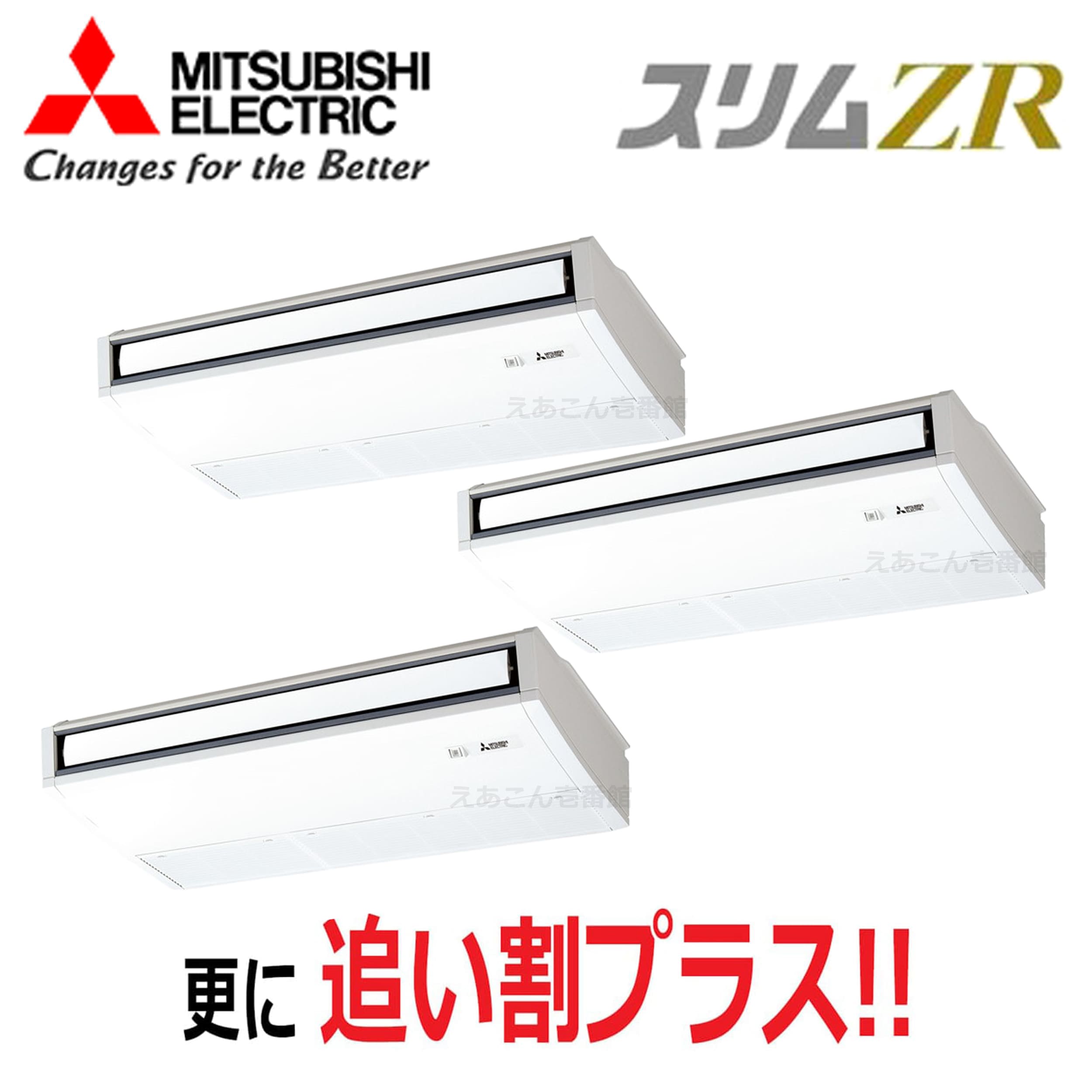 三菱 PCZT-ZRMP224K5 天吊形  同時トリプル(8馬力 三相 ワイヤード) スリムZR ムーブアイ 224形