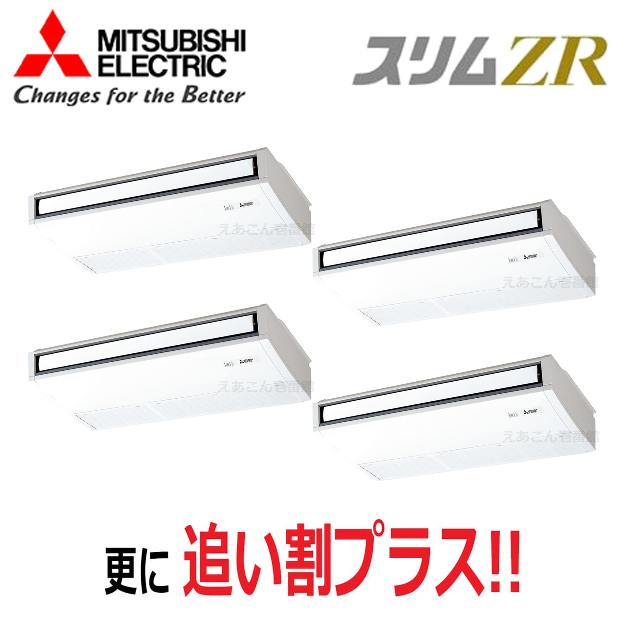 三菱 PCZD-ZRMP280K5 天吊形  同時ダブルツイン(10馬力 三相 ワイヤード) スリムZR ムーブアイ 280形