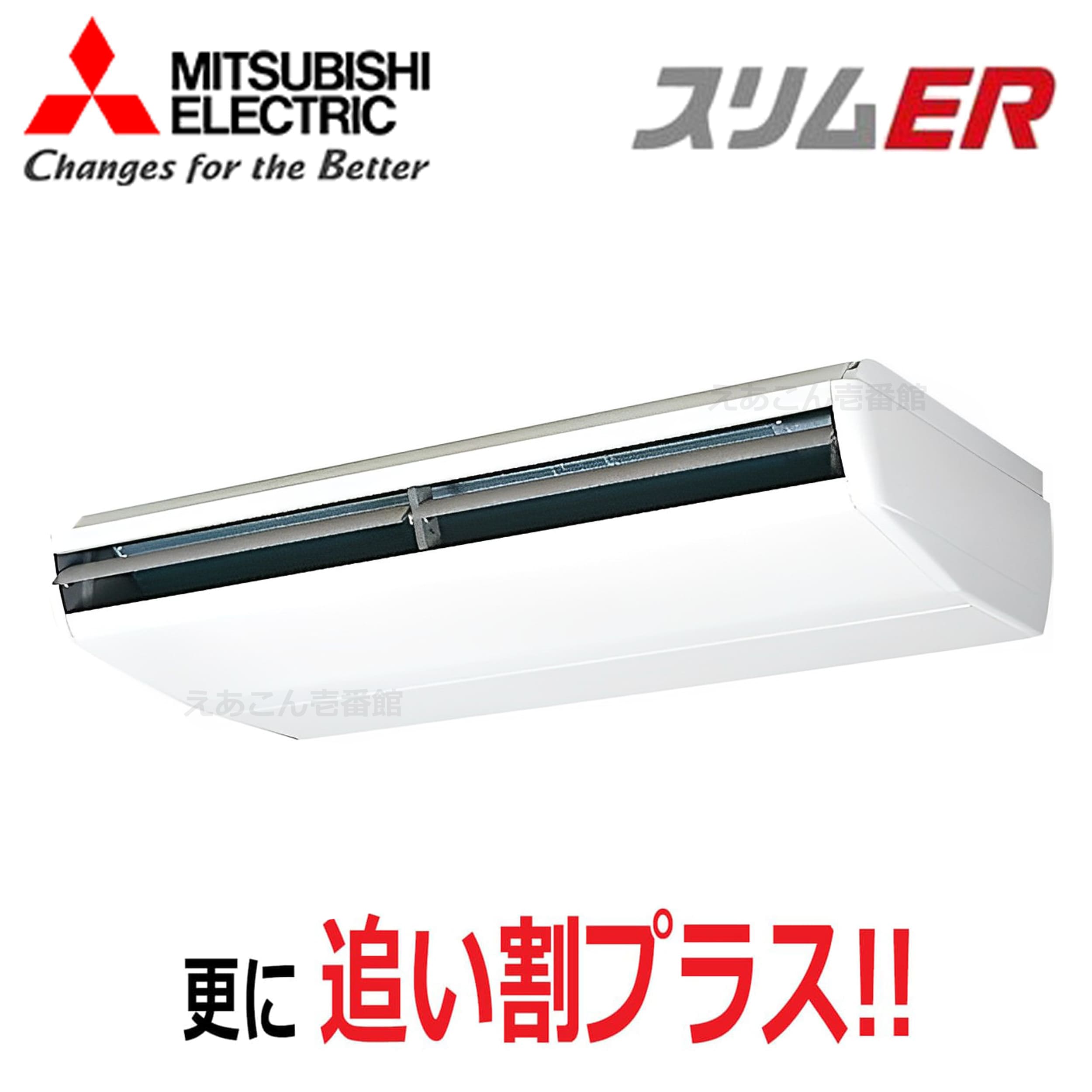 三菱 PCZ-ERMP280B5 天吊形 シングル(10馬力 三相 ワイヤード)スリムER 280形