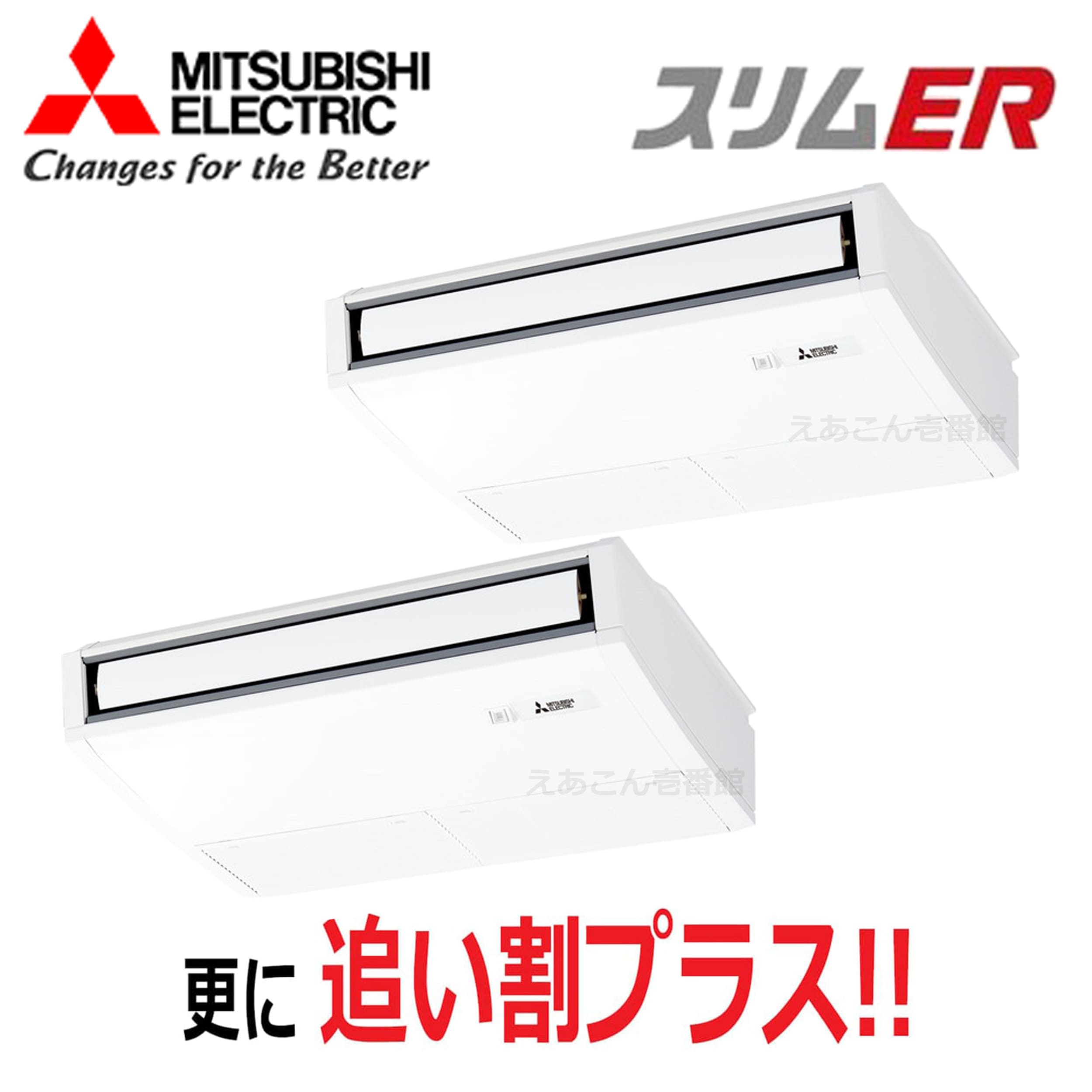 三菱 PCZX-ERMP80K5 天吊形 同時ツイン(3馬力 三相 ワイヤード)スリムER ムーブアイ 80形