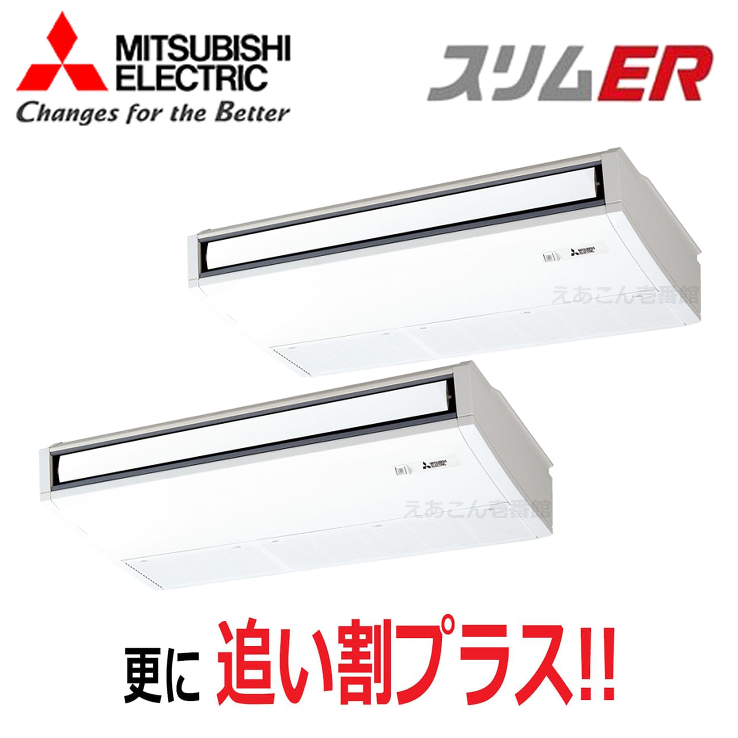 三菱 PCZX-ERMP140K5 天吊形 同時ツイン(5馬力 三相 ワイヤード)スリムER ムーブアイ 140形