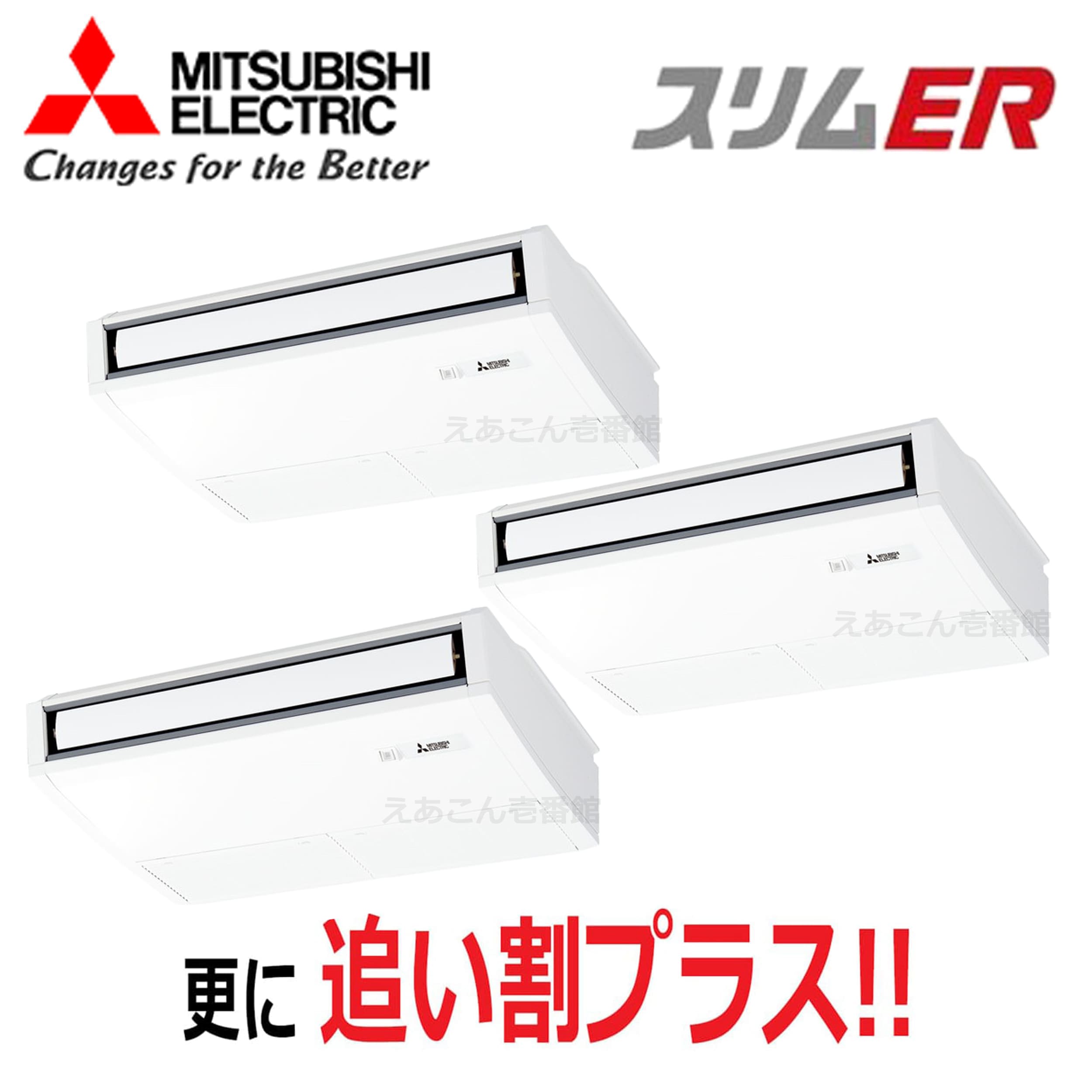 三菱 PCZT-ERMP160K5 天吊形 同時トリプル(6馬力 三相 ワイヤード)スリムER ムーブアイ 160形