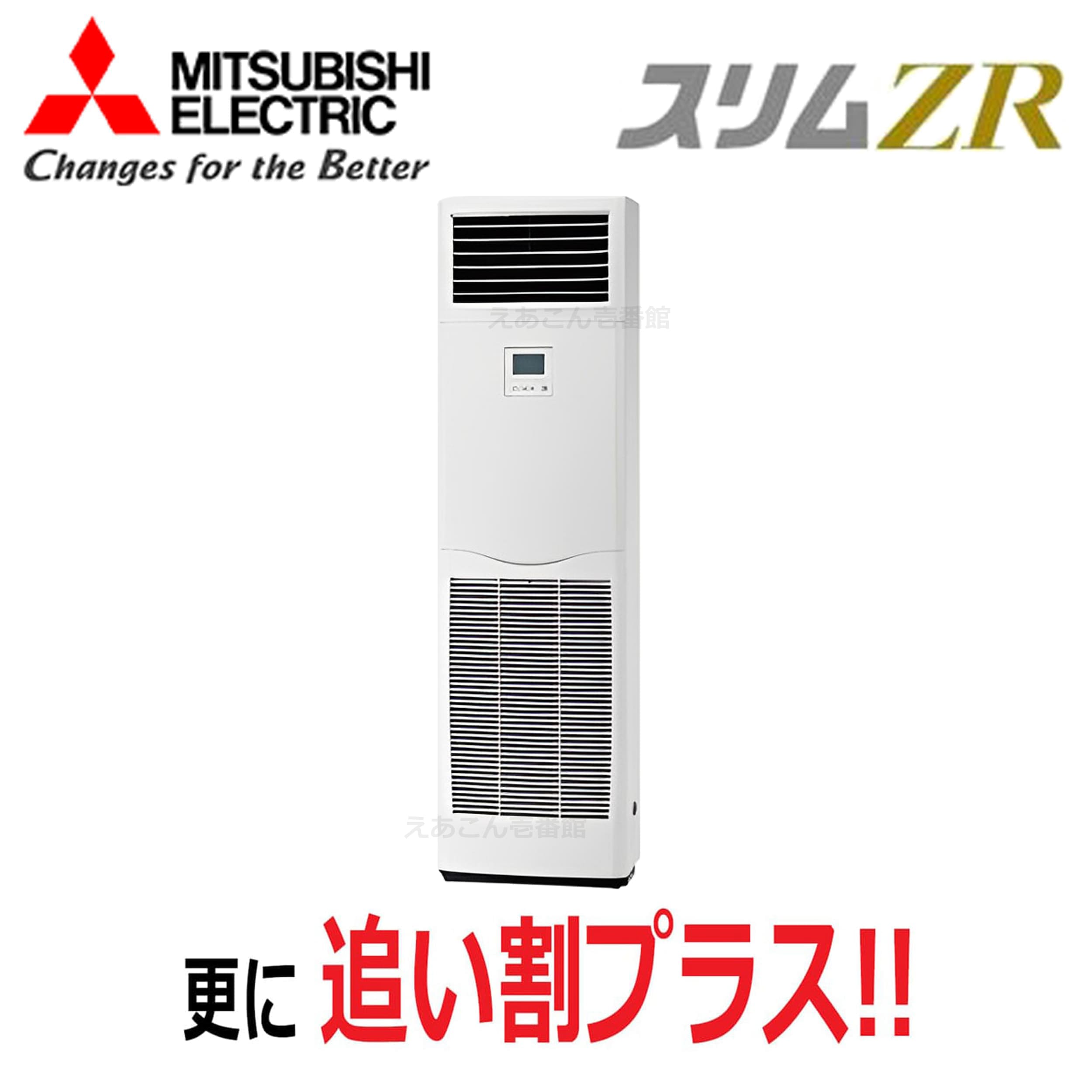三菱 PSZ-ZRMP56K5 床置形 シングル(2.3馬力 三相 ワイヤード)スリムZR 56形
