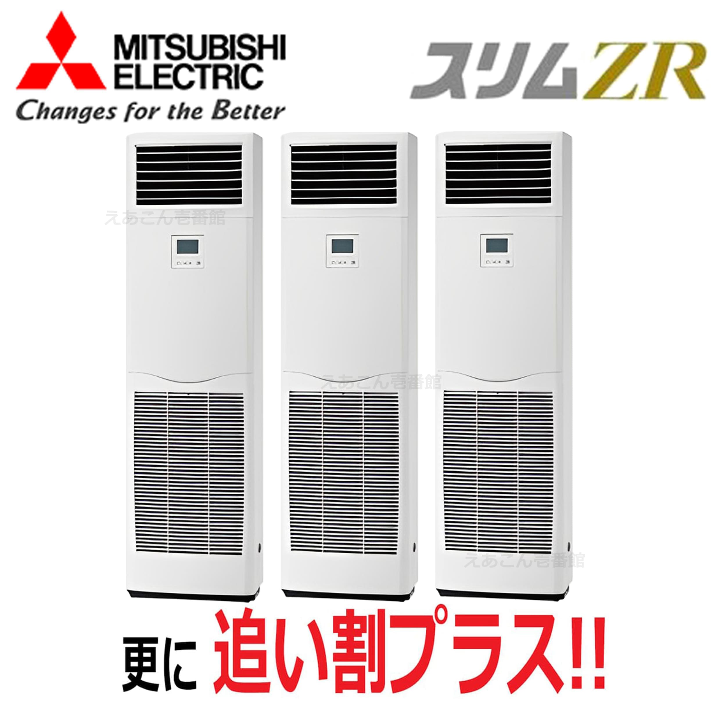 三菱 PSZT-ZRMP224K4 床置形 同時トリプル(8馬力 三相 ワイヤード)スリムZR 224形
