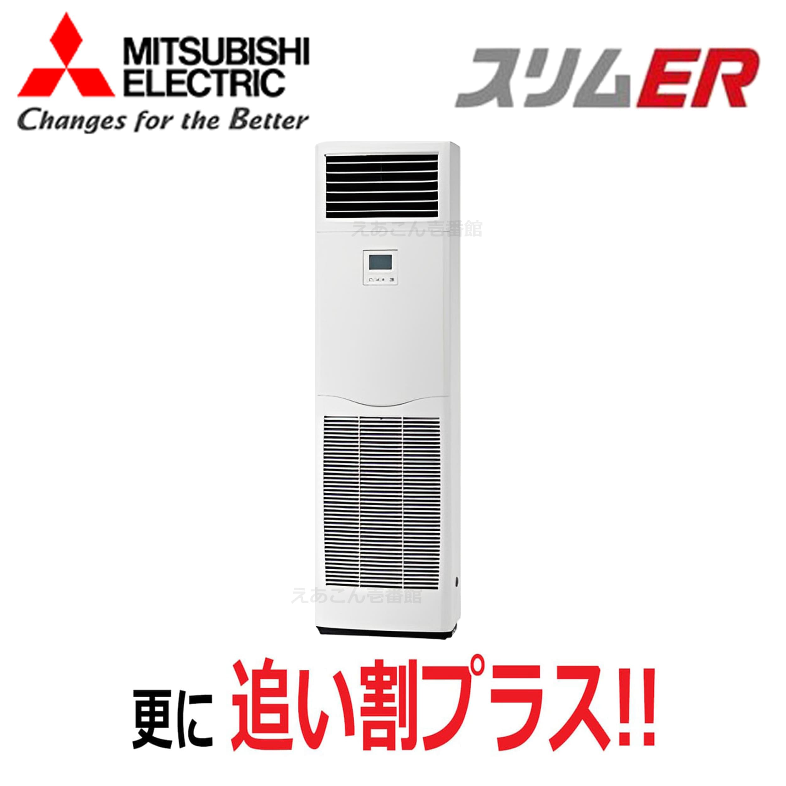 三菱 PSZ-ERMP50K5 床置形 シングル(2馬力 三相 ワイヤード)スリムER 50形