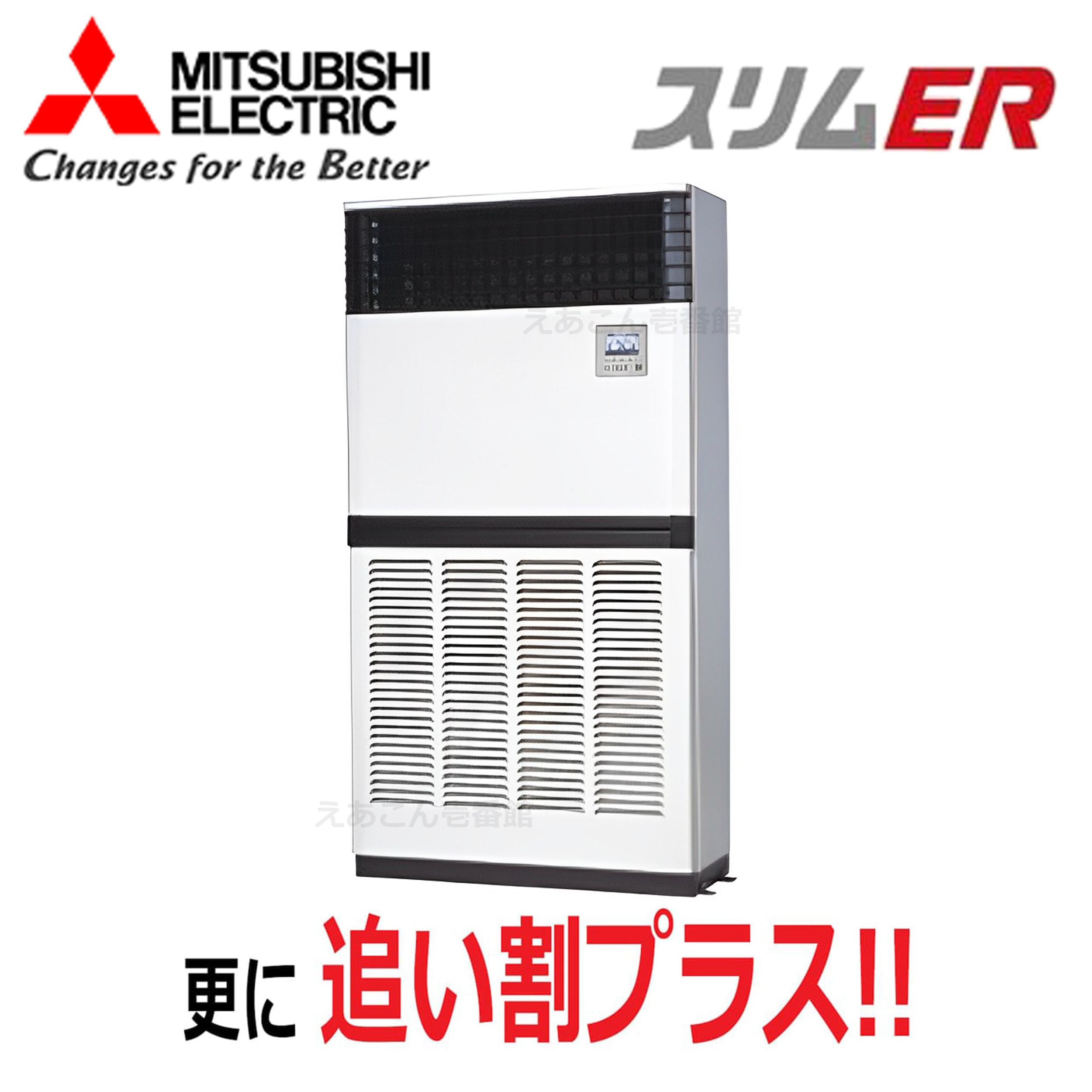 三菱 PFZ-ERMP280E5 床置形 シングル(10馬力 三相 ワイヤード)スリムER 280形