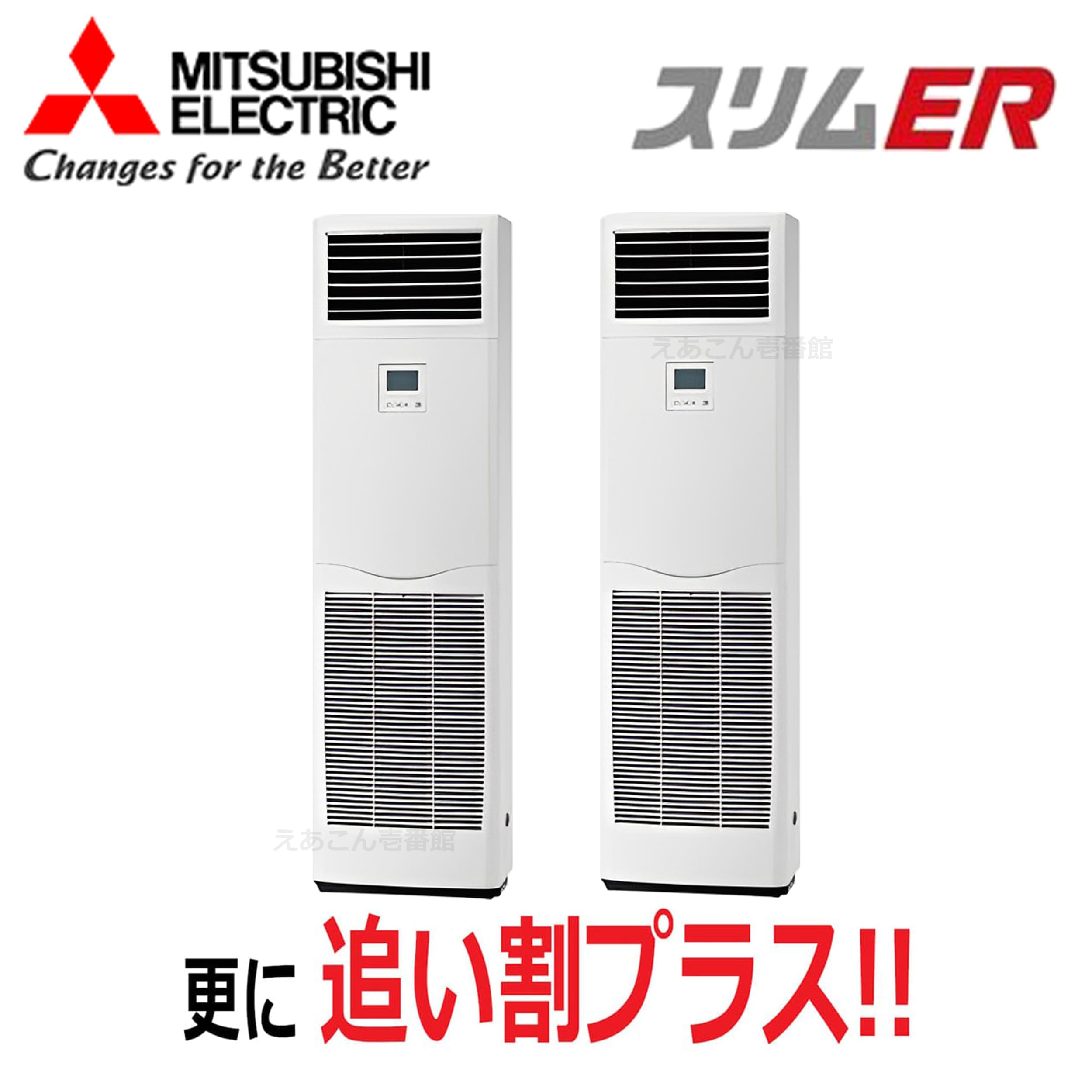三菱　PSZX-ERMP112K5　床置形　同時ツイン（4馬力　三相　ワイヤード）スリムER　112形