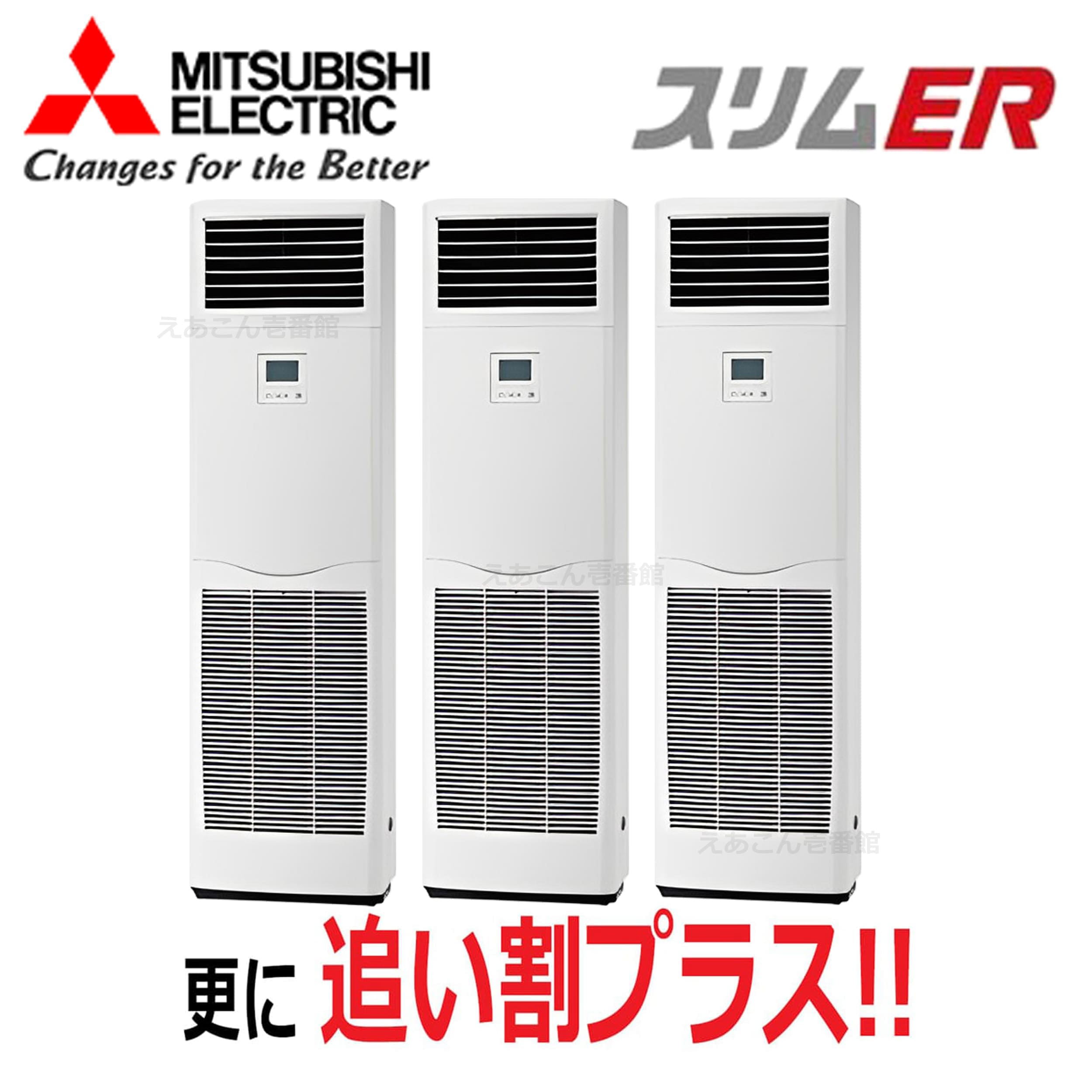 三菱 PSZT-ERMP224K4 床置形 同時トリプル(8馬力 三相 ワイヤード)スリムER 224形
