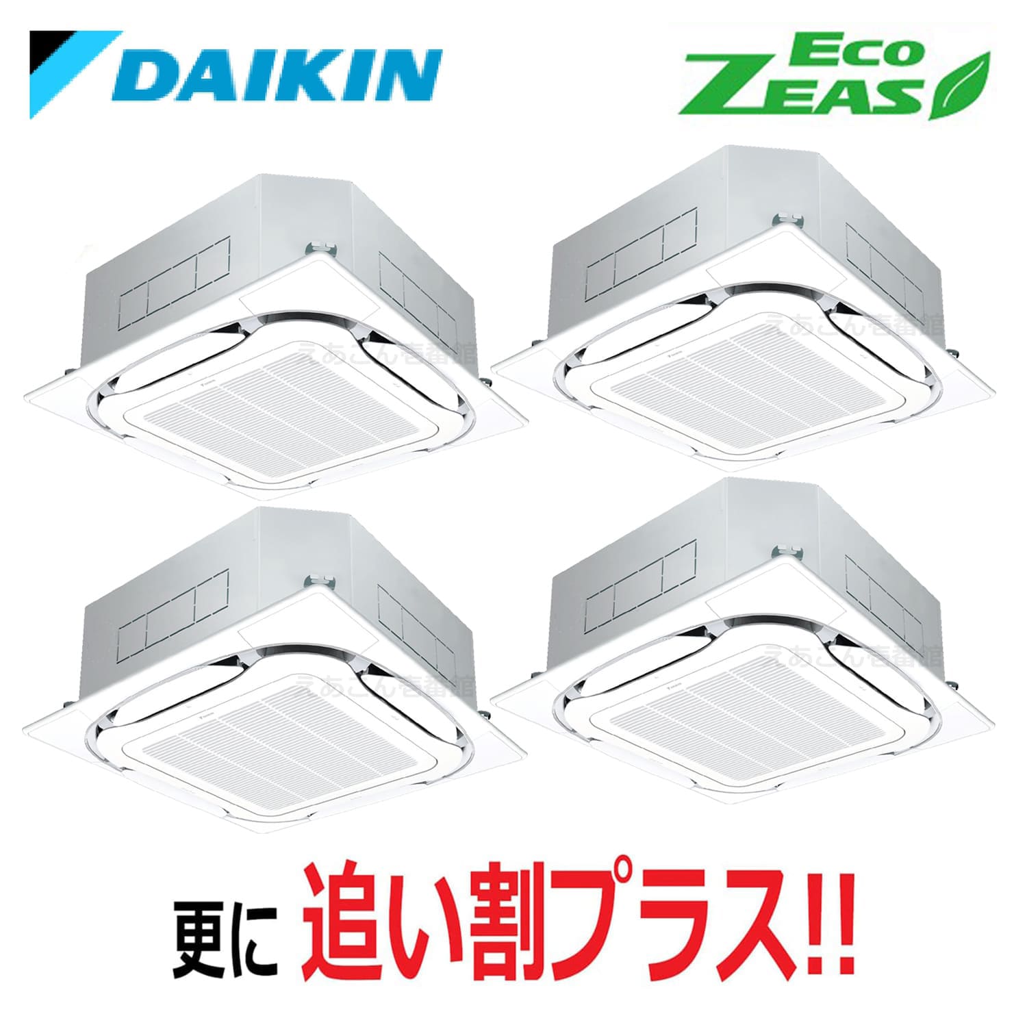 ダイキン  SZRC224BAW  天井埋込カセット形4方向 同時ダブルツイン （8馬力 三相　ワイヤード）　ECO ZEAS　S-ラウンドフロー　標準　224形