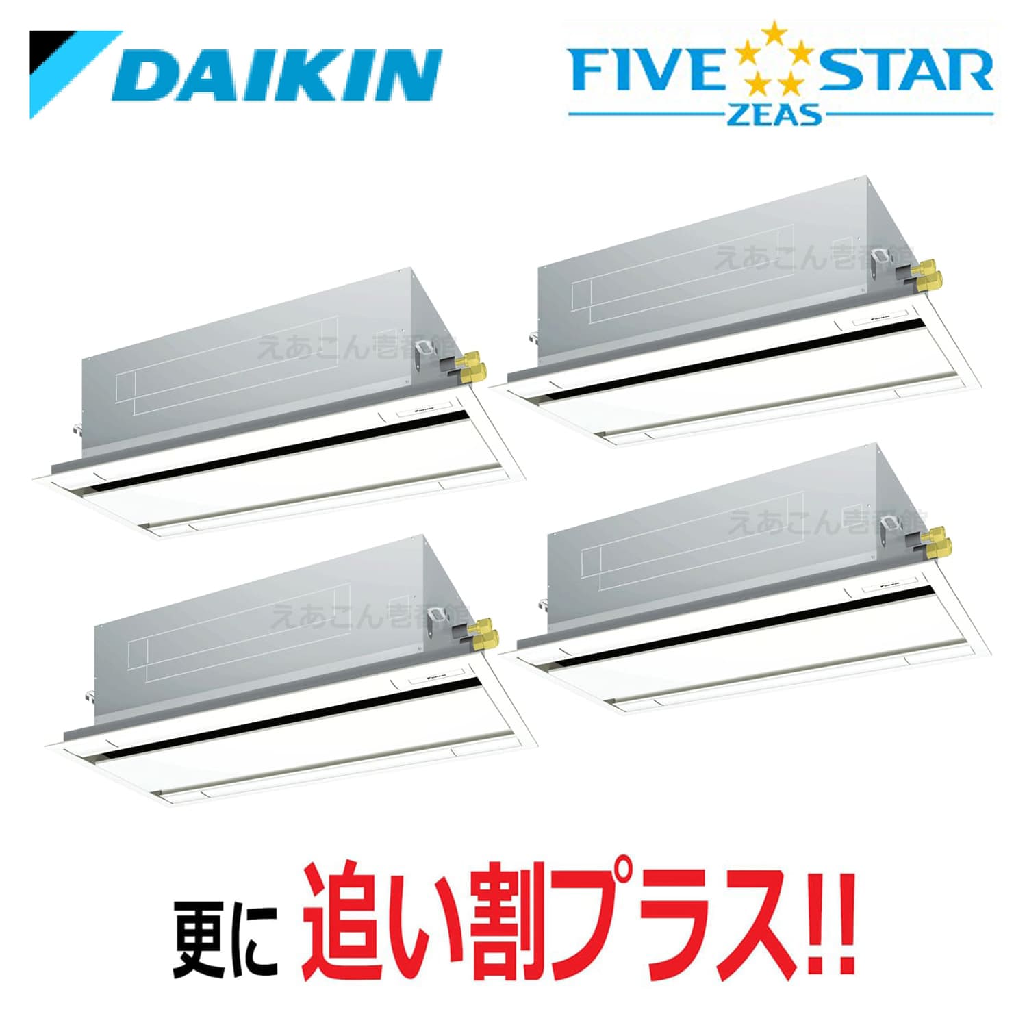 ダイキン  SSRG280CW  天井埋込カセット形2方向　同時ダブルツイン（10馬力　三相　ワイヤード）FIVE STAR　エコ・ダブルフロー　センシングタイプ　280形