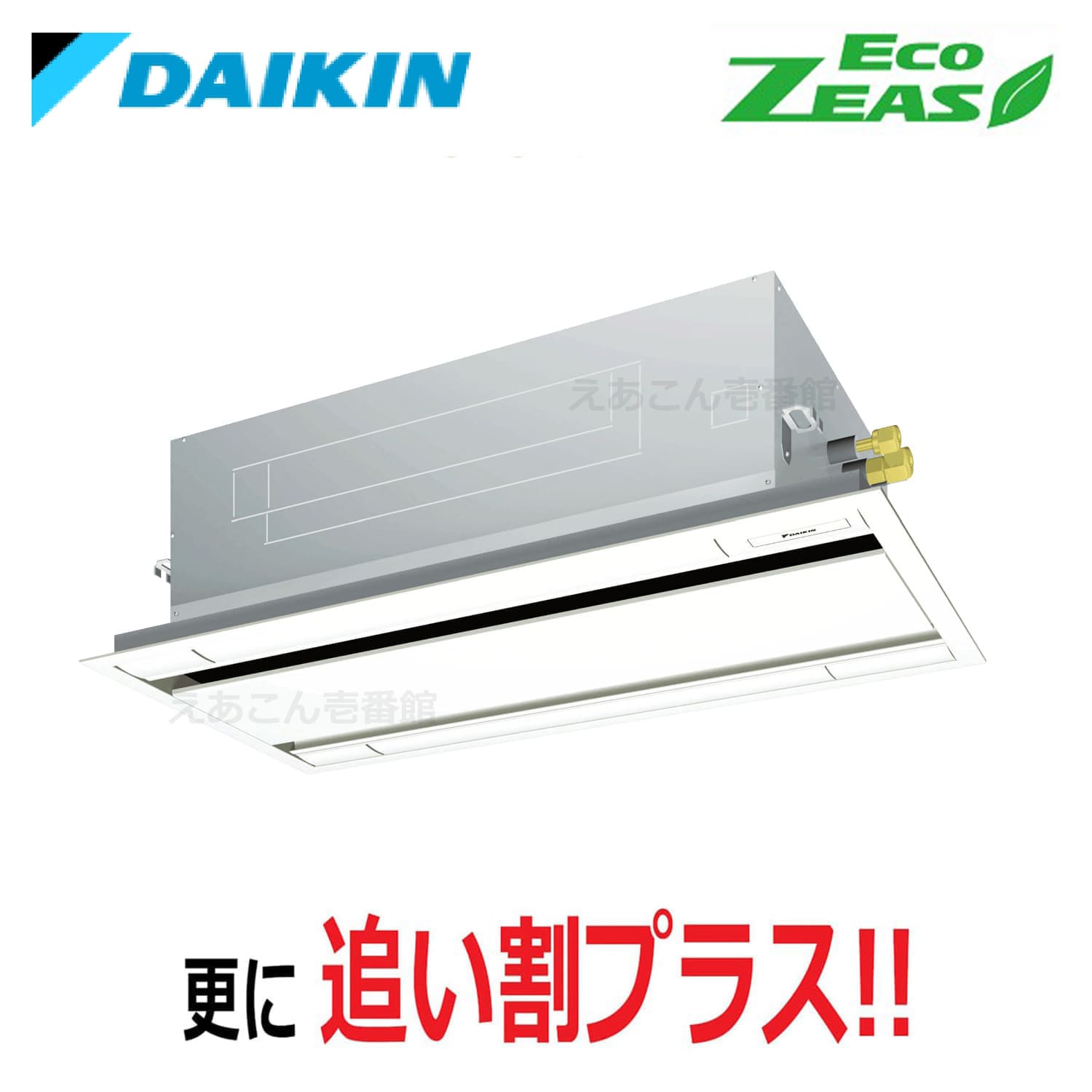 ダイキン  SZRG50BYT  天井埋込カセット形2方向　シングル（2馬力　三相　ワイヤード）Eco  ZEAS　エコ・ダブルフロー　標準タイプ　シングル50形