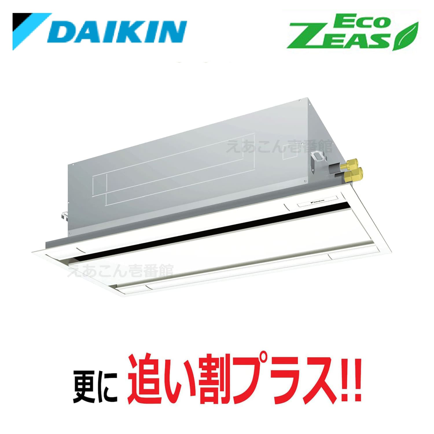ダイキン  SZRG80BYT  天井埋込カセット形2方向　シングル（3馬力　三相　ワイヤード）Eco  ZEAS　エコ・ダブルフロー　標準タイプ　シングル80形