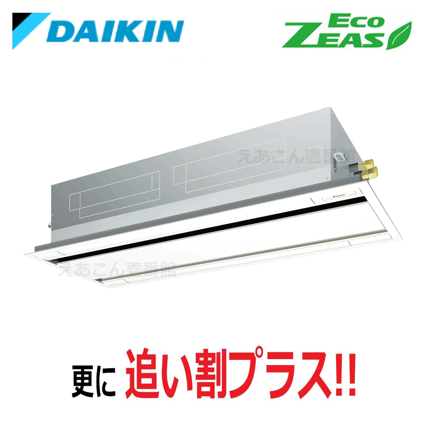 ダイキン  SZRG140BY  天井埋込カセット形2方向　シングル（5馬力　三相　ワイヤード）Eco  ZEAS　エコ・ダブルフロー　標準タイプ　シングル140形