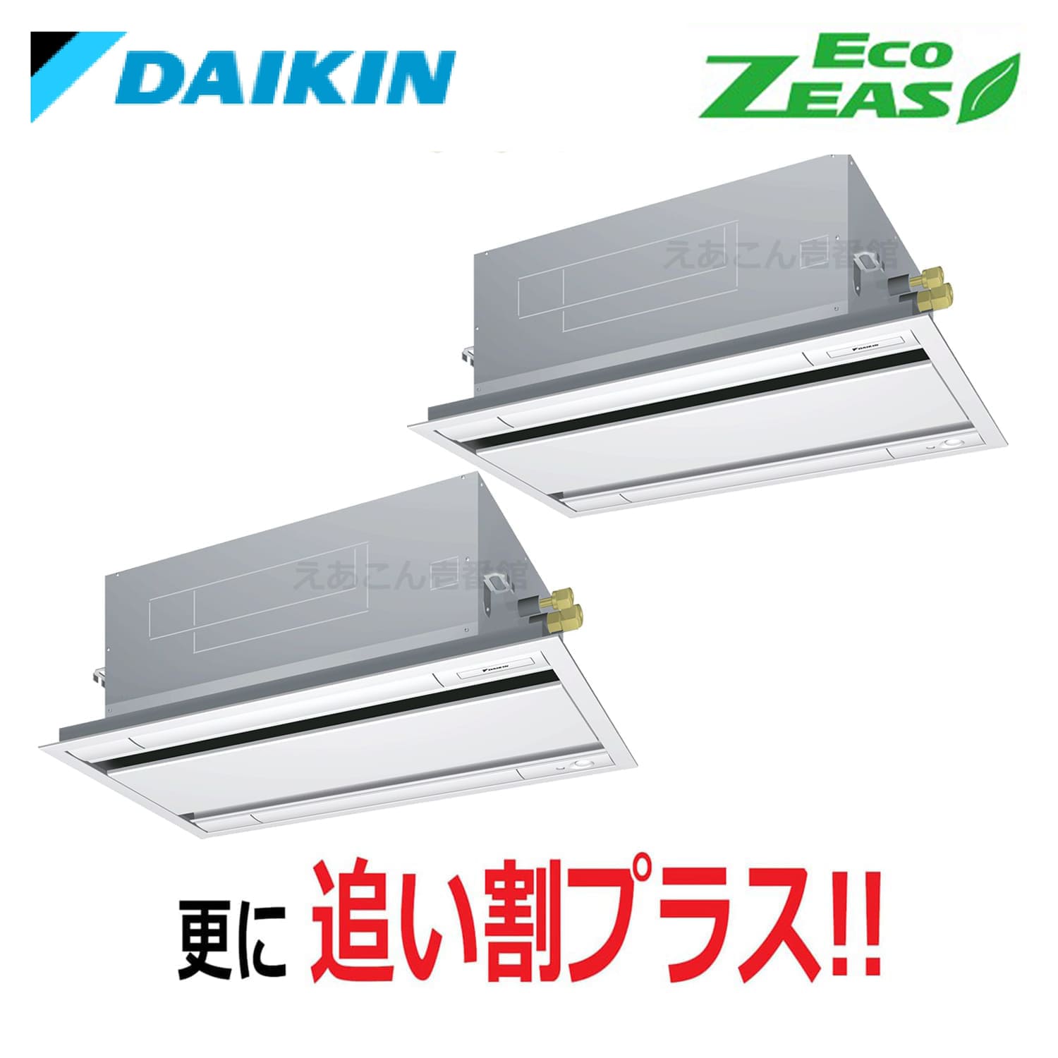 ダイキン  SZRG112BYD  天井埋込カセット形2方向　同時ツイン（4馬力　三相　ワイヤード）Eco  ZEAS　エコ・ダブルフロー　標準タイプ　シングル112形