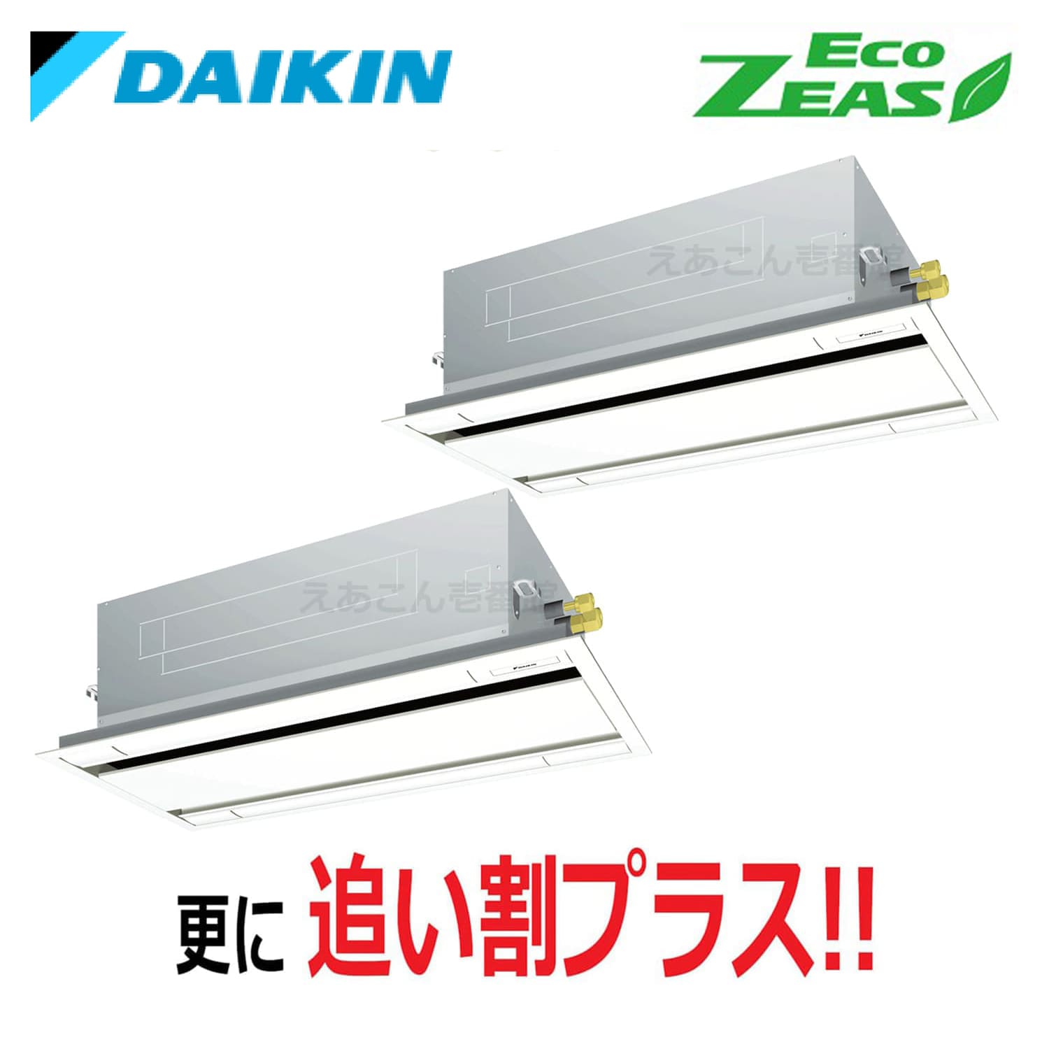 ダイキン  SZRG140BYD  天井埋込カセット形2方向　同時ツイン（5馬力　三相　ワイヤード）Eco  ZEAS　エコ・ダブルフロー　標準タイプ　シングル140形