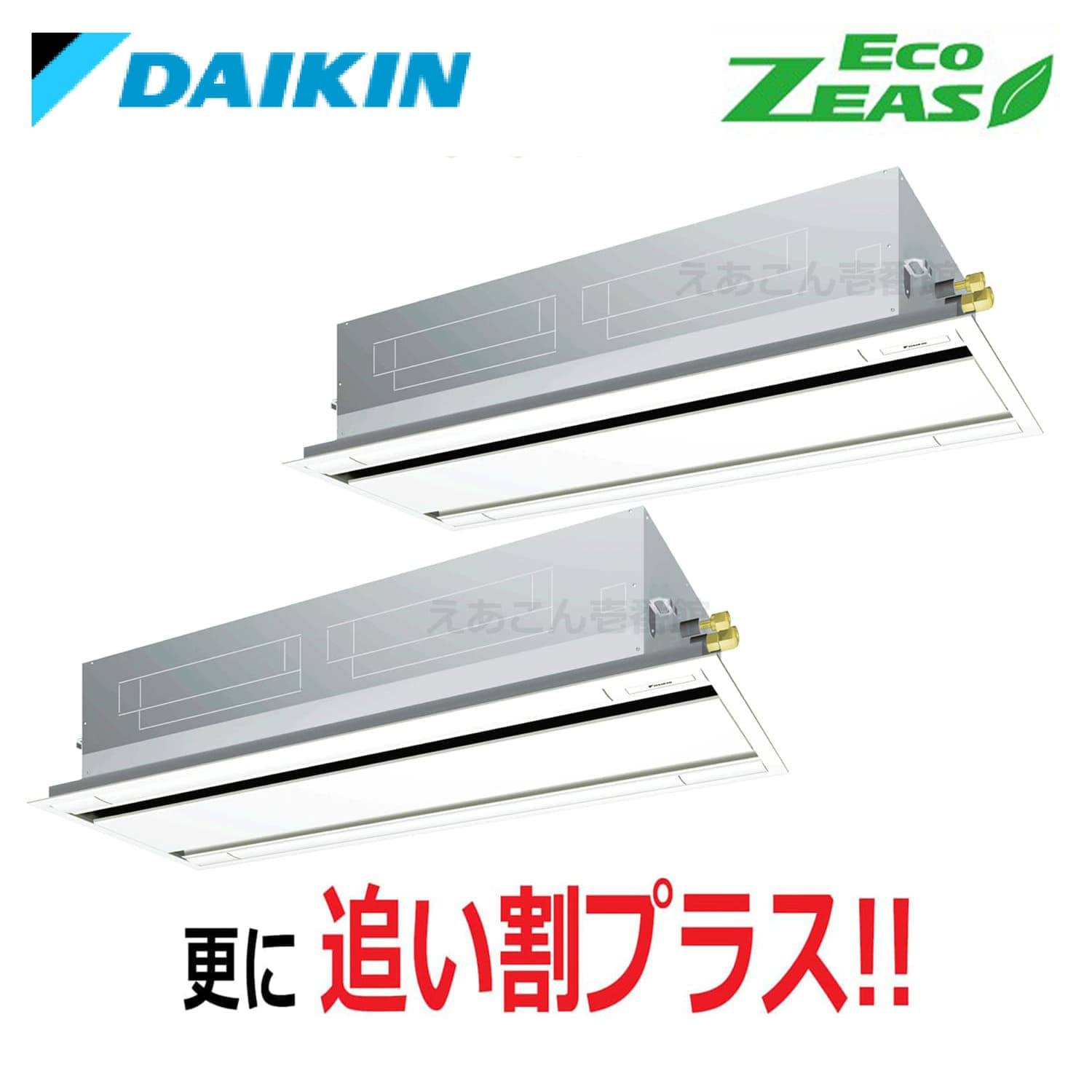 ダイキン  SZRG280BAD  天井埋込カセット形2方向　同時ツイン（10馬力　三相　ワイヤード）Eco  ZEAS　エコ・ダブルフロー　標準タイプ　シングル280形