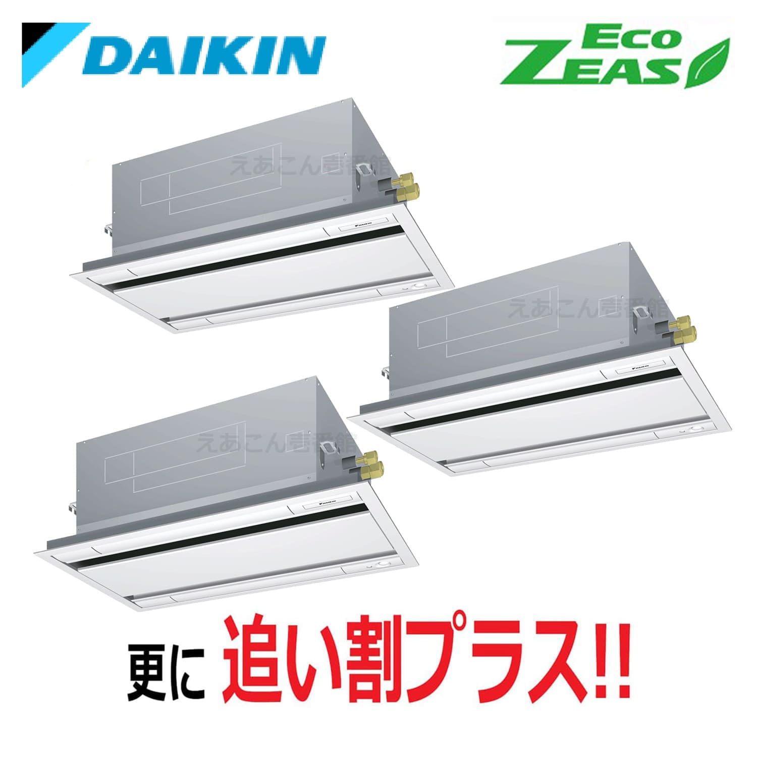 ダイキン  SZRG160BYM  天井埋込カセット形2方向　同時トリプル（6馬力　三相　ワイヤード）Eco  ZEAS　エコ・ダブルフロー　標準タイプ　シングル160形