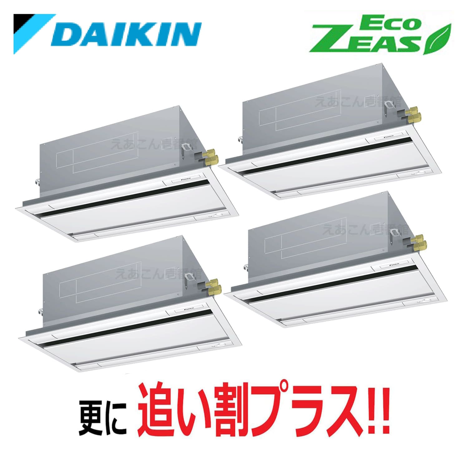 ダイキン  SZRG224BAW  天井埋込カセット形2方向　同時ダブルツイン（8馬力　三相　ワイヤード）Eco  ZEAS　エコ・ダブルフロー　標準タイプ　シングル224形