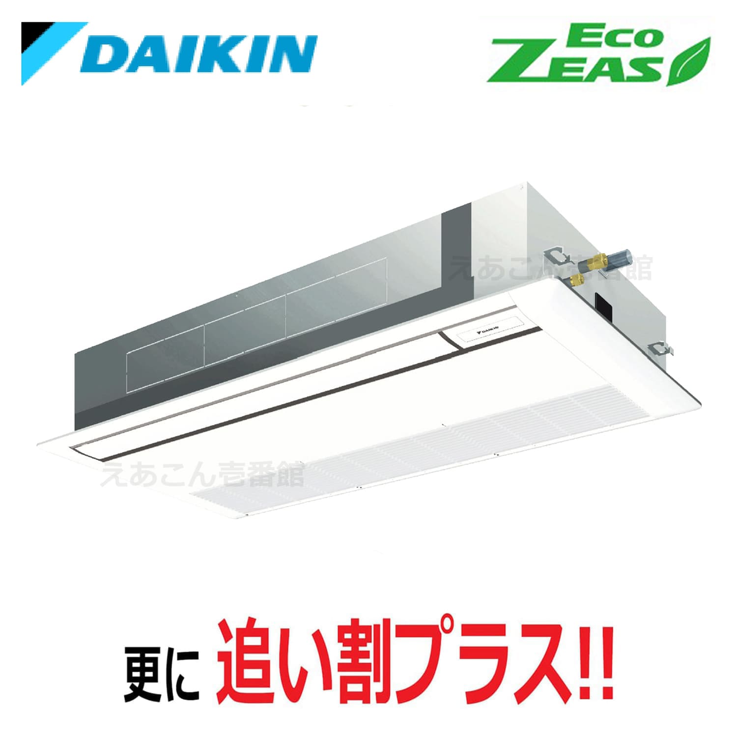 ダイキン  SZRK63BYT  天井埋込カセット形1方向　シングル（2.5馬力　三相　ワイヤード）ECO ZEAS　シングルフロー　標準タイプ　63形