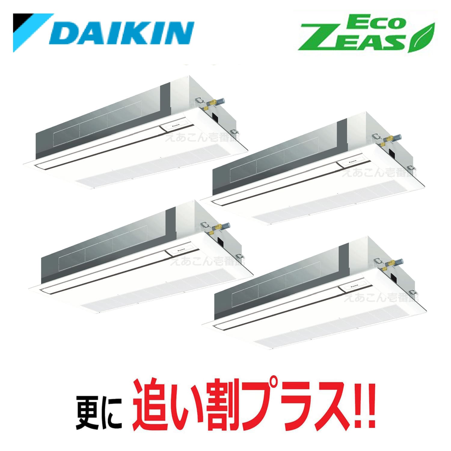 ダイキン  SZRK280BAW  天井埋込カセット形1方向　同時ダブルツイン（10馬力　三相　ワイヤード）ECO ZEAS　シングルフロー　標準タイプ　280形