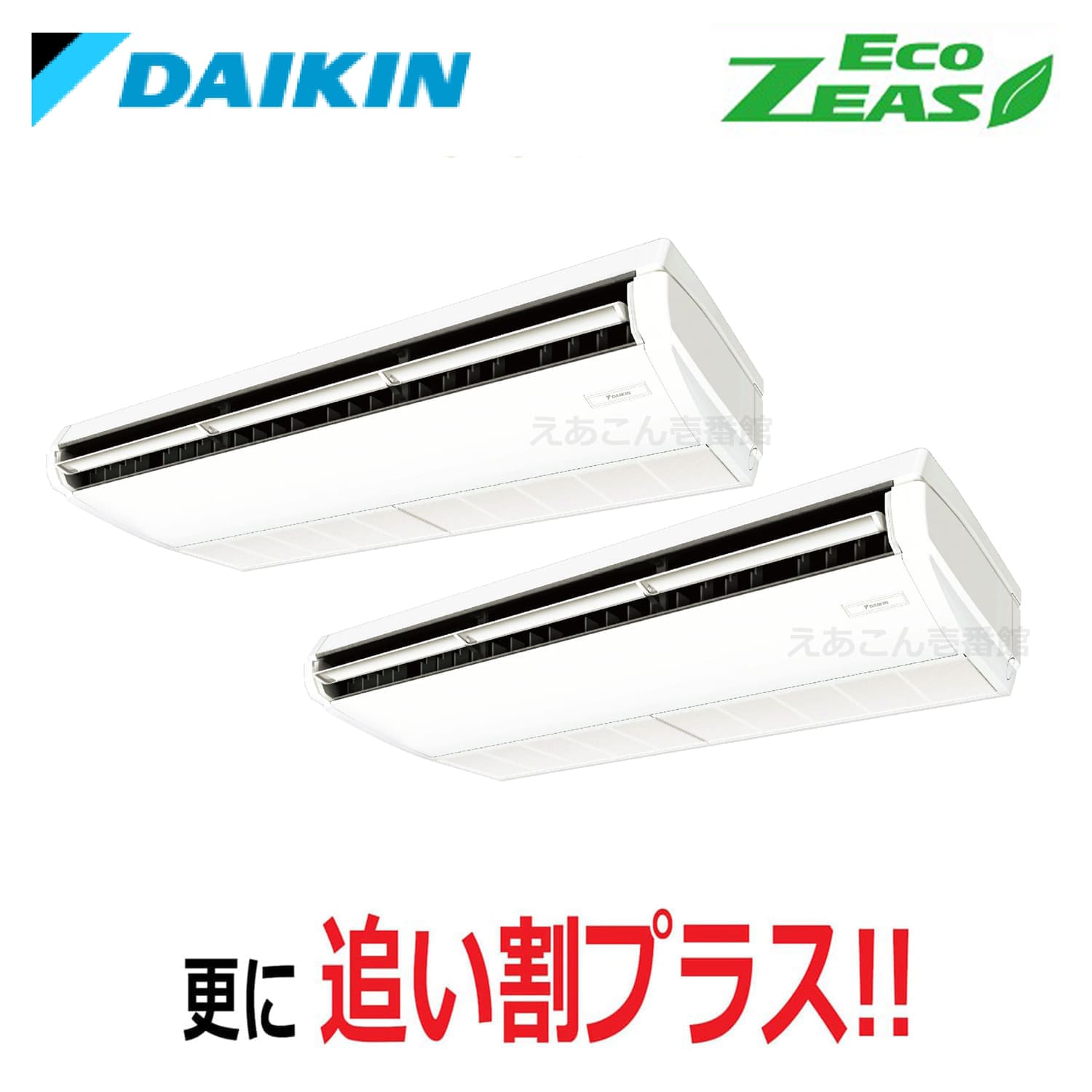 ダイキン  SZRH280BAD  天井吊形　同時ツイン（10馬力　三相　ワイヤード）ECO ZEAS　標準　280形