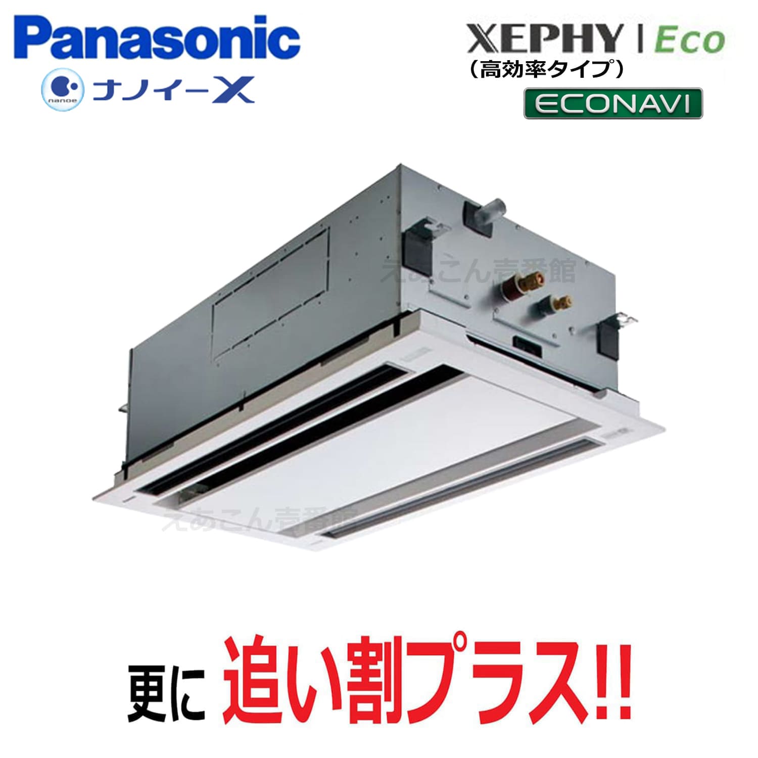 Panasonic　PA-P56L7HNB　天井埋込カセット形2方向　シングル（2.3馬力　三相　ワイヤード）Hシリーズ　56形