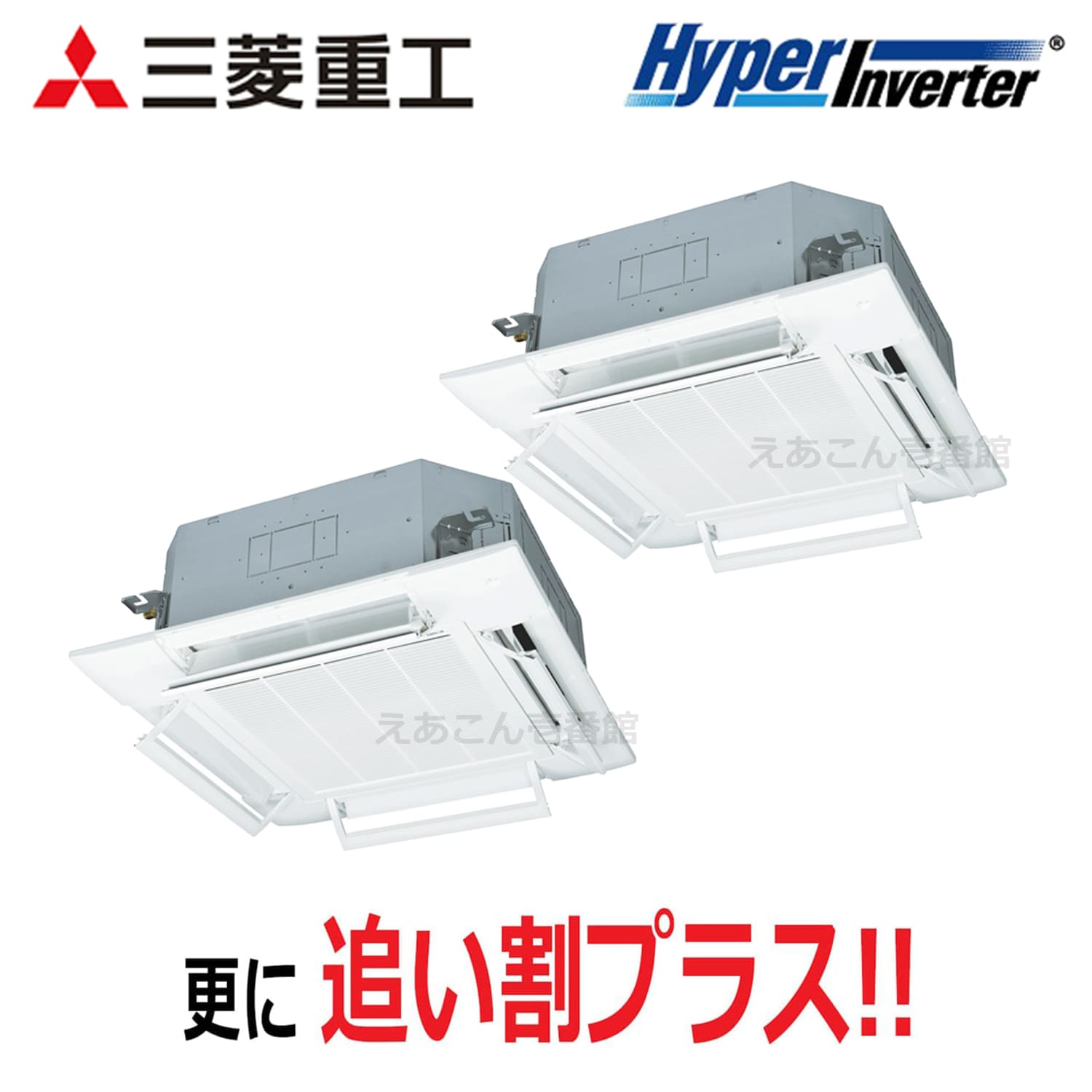 三菱重工　FDTV2246HP6S　天井埋込カセット形4方向　同時ツイン（8馬力　三相　ワイヤード）Hyper Inverter　224形