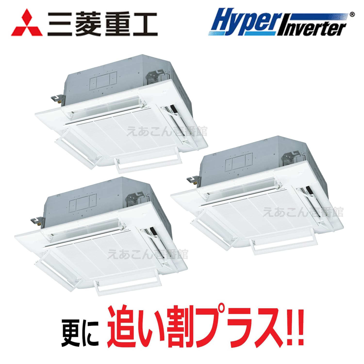 三菱重工　FDTV2246HT6S　天井埋込カセット形4方向　同時トリプル（8馬力　三相　ワイヤード）Hyper Inverter　224形