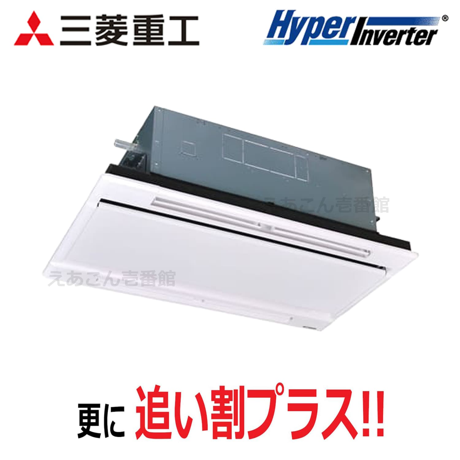 三菱重工　FDTWV636H6S　天井埋込カセット形2方向　シングル（2.5馬力　三相　ワイヤード）Hyper Inverter　63形