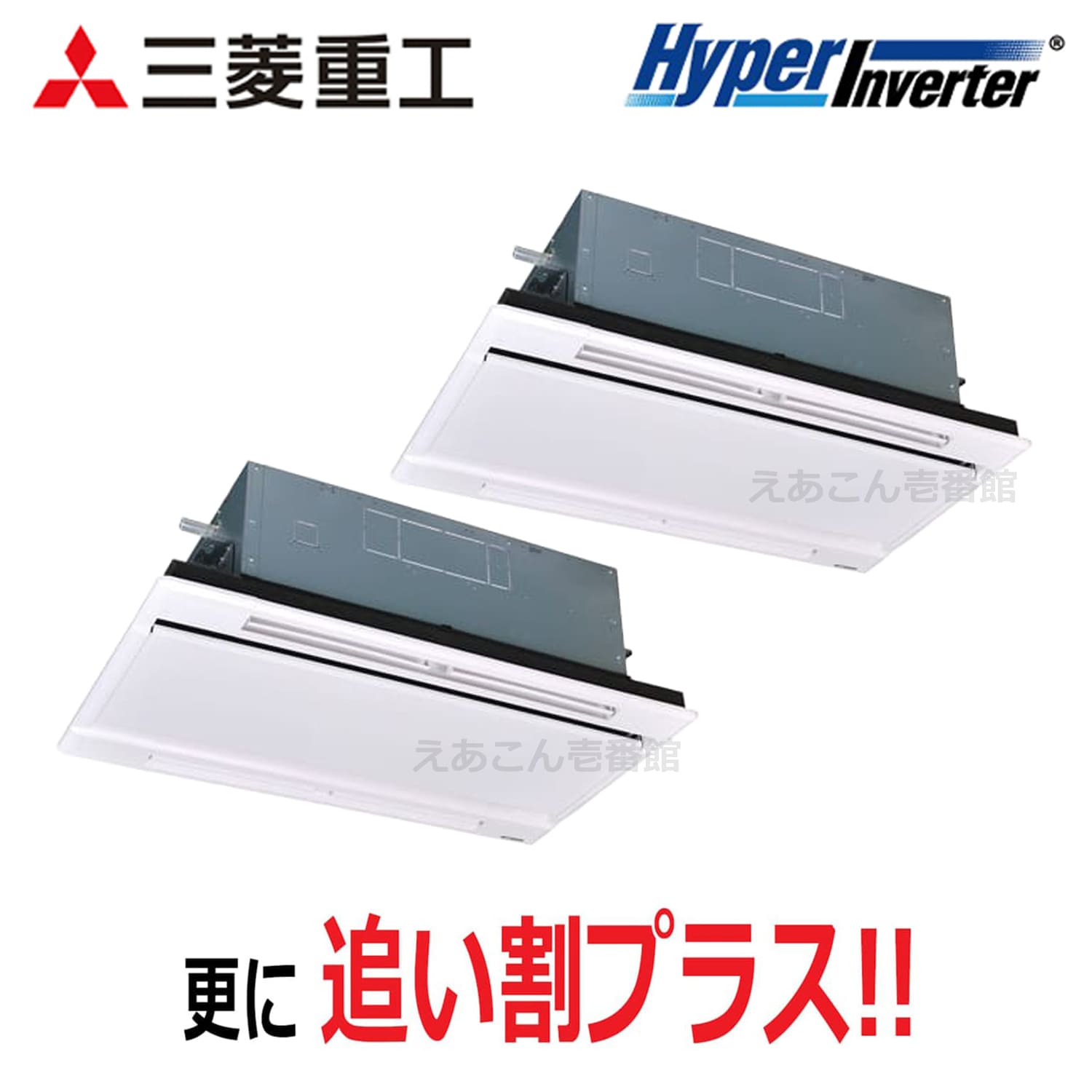 三菱重工　FDTWV1606HP6S　天井埋込カセット形2方向　同時ツイン（6馬力　三相　ワイヤード）Hyper Inverter　160形